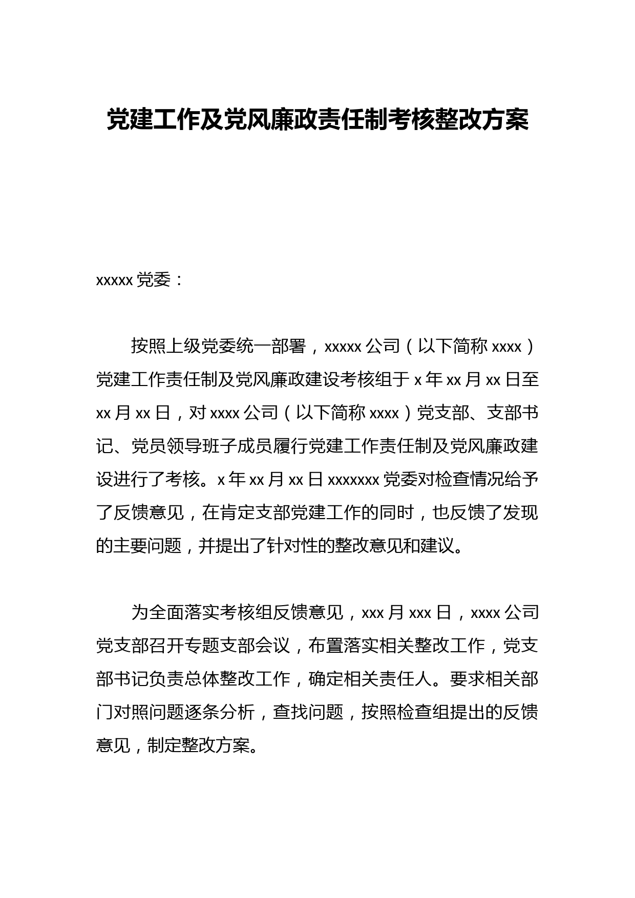 党建工作及党风廉政责任制考核整改方案