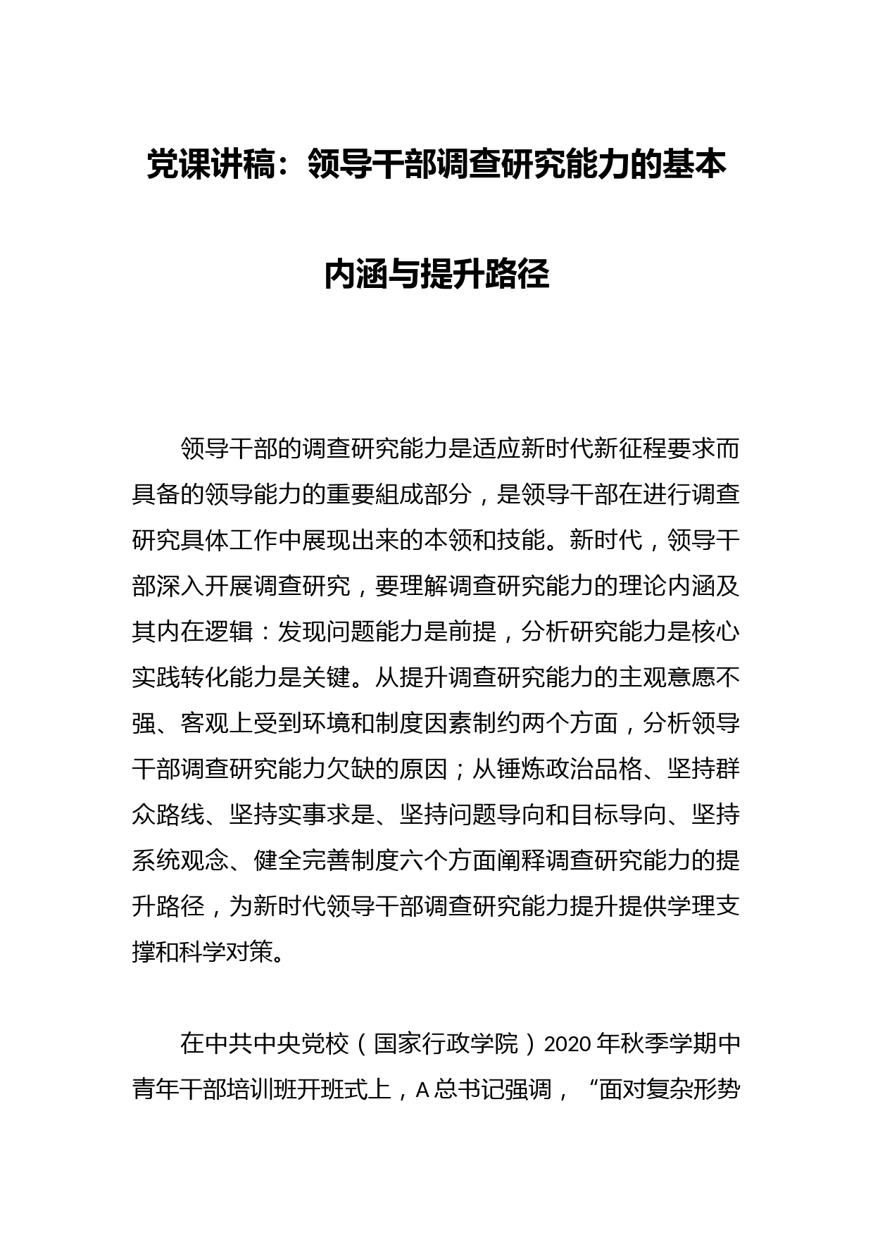 党课讲稿：领导干部调查研究能力的基本内涵与提升路径