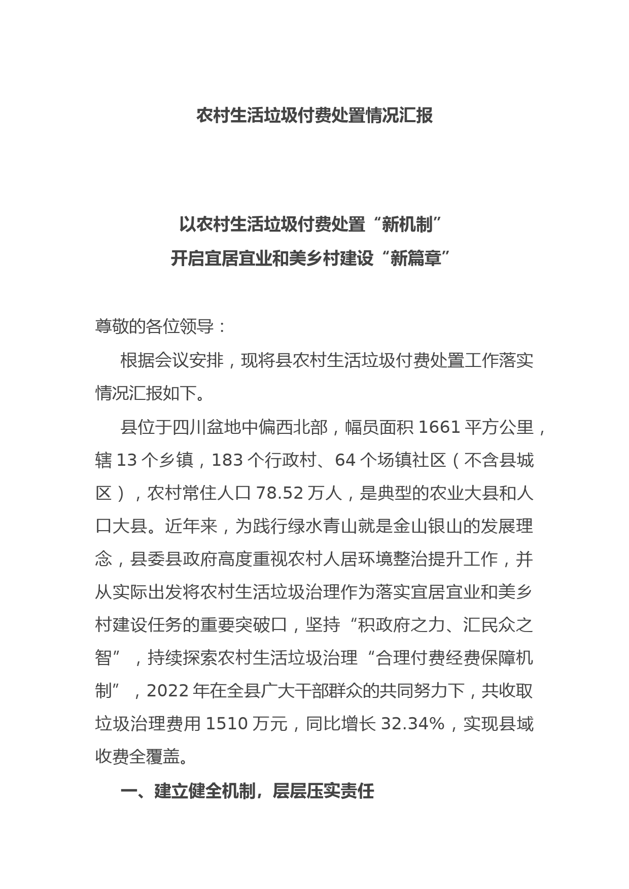 农村生活垃圾付费处置情况汇报