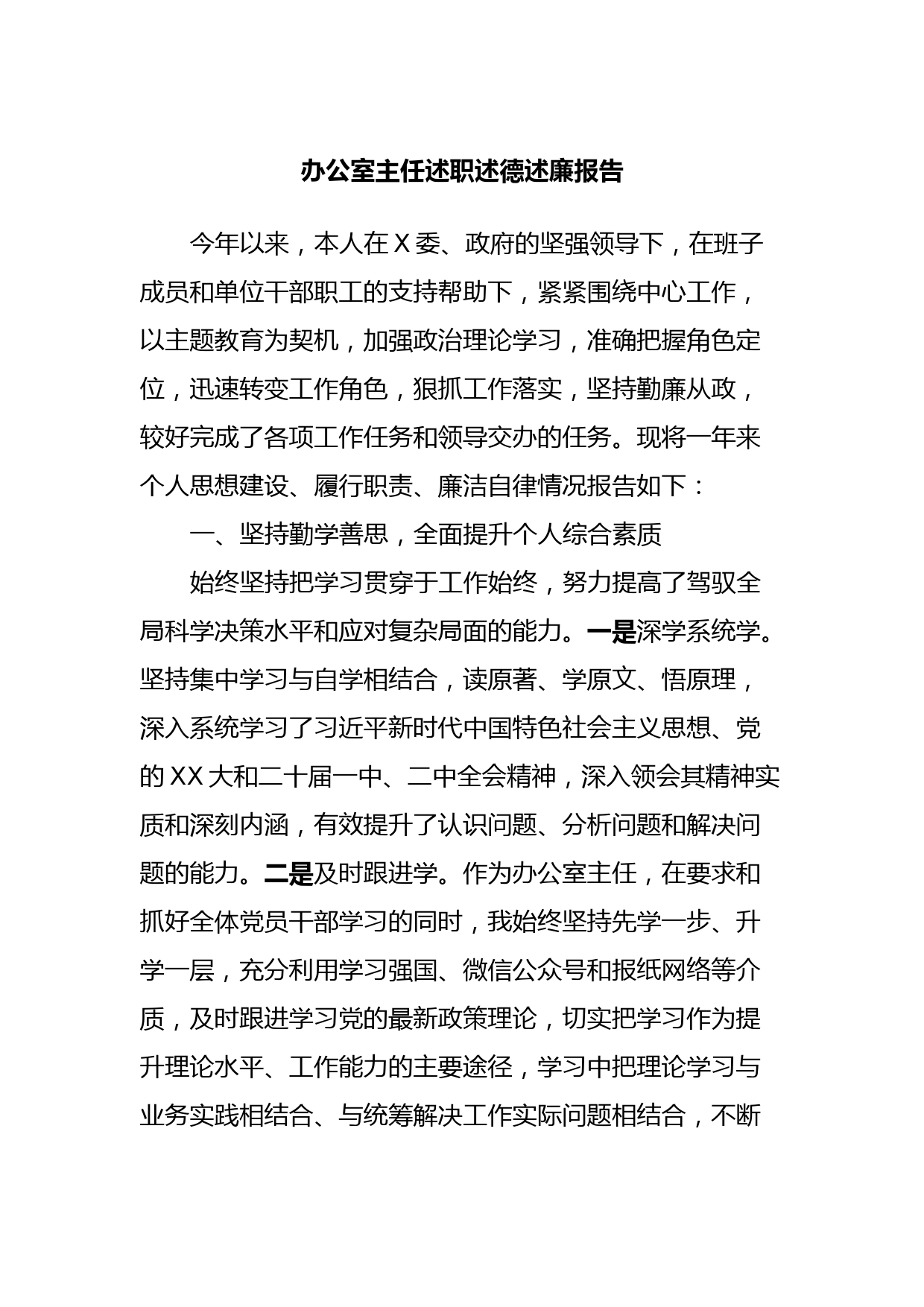 办公室主任述职述德述廉报告