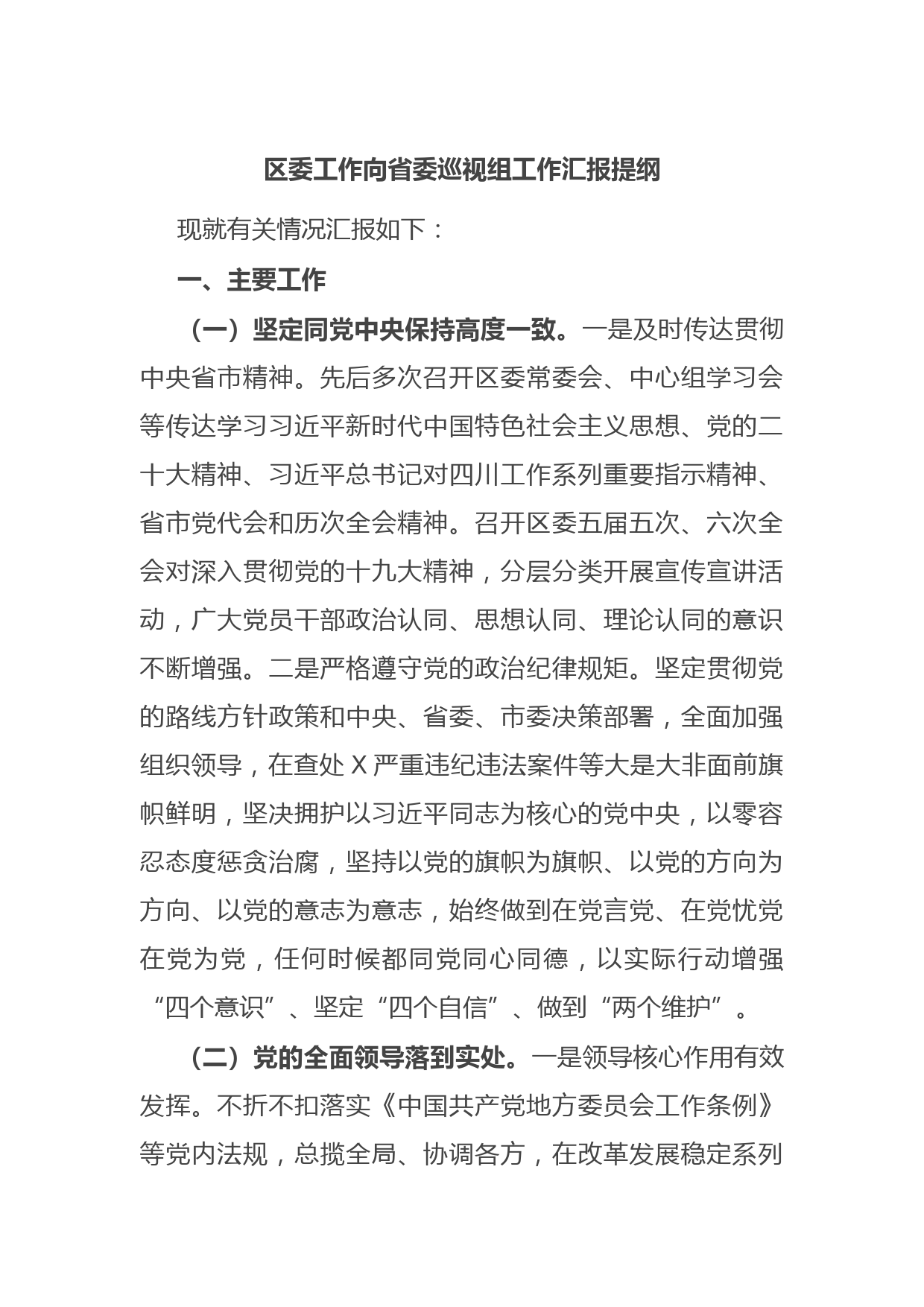 区委工作向省委巡视组工作汇报提纲