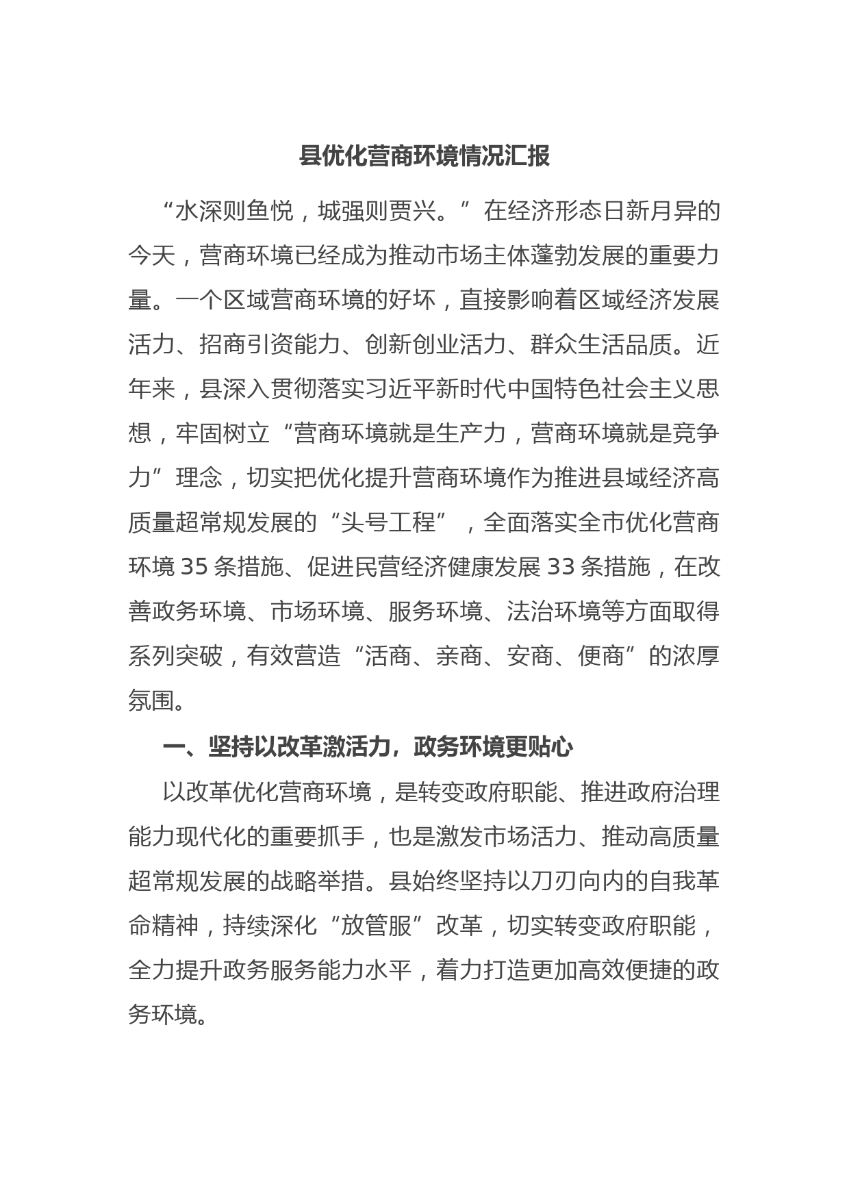 县优化营商环境情况汇报