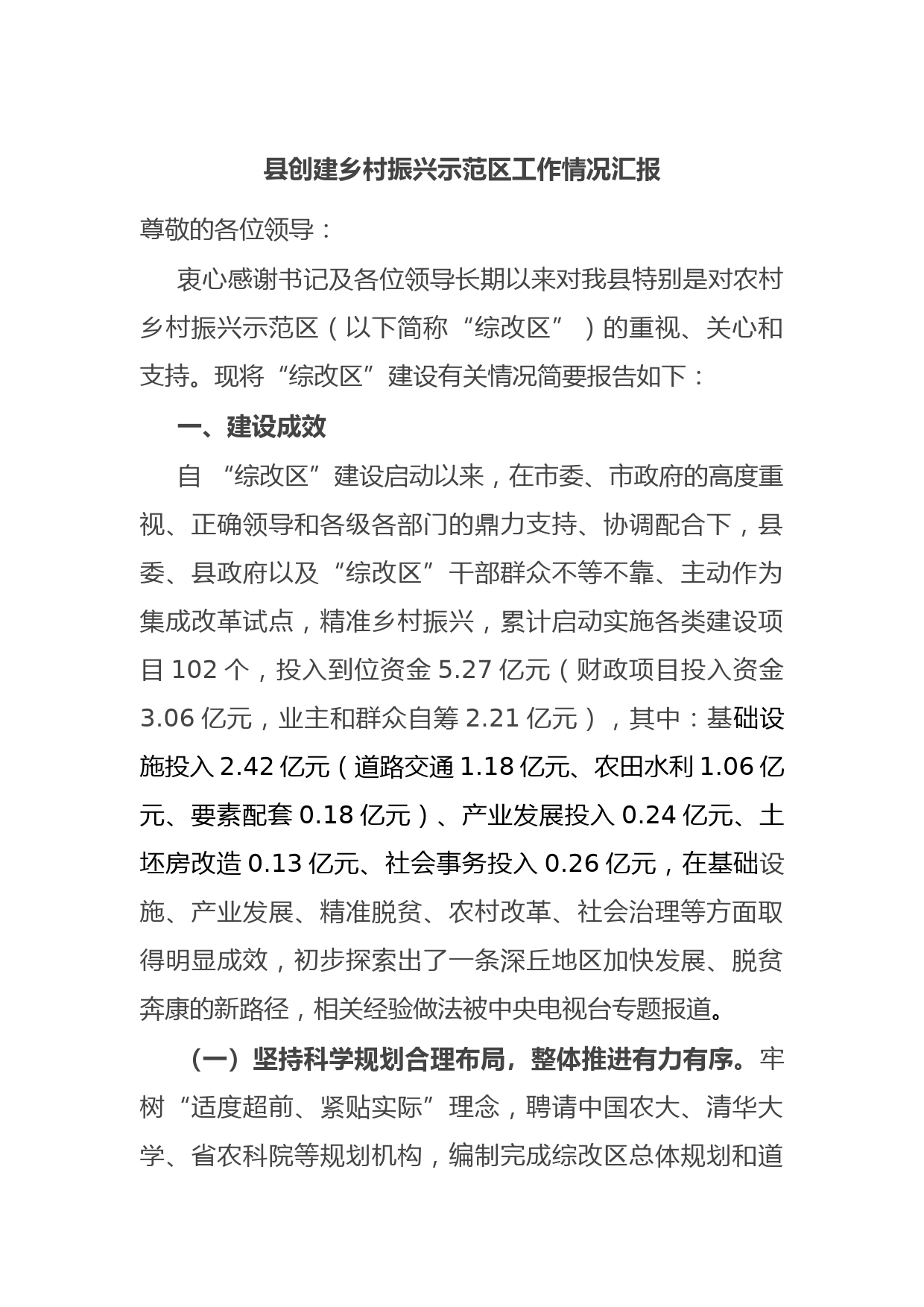 县创建乡村振兴示范区工作情况汇报