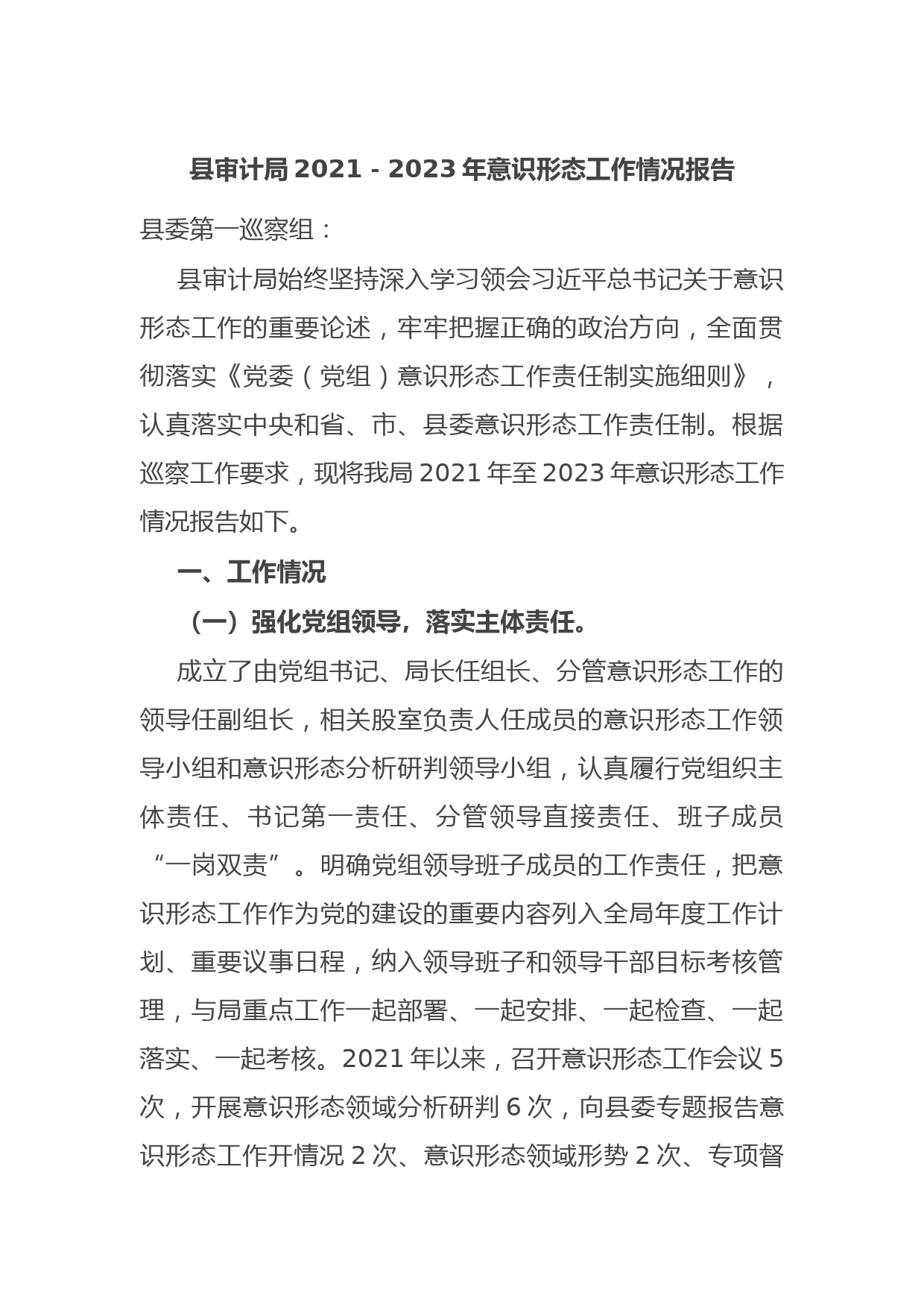 县审计局2021－2023年意识形态工作情况报告