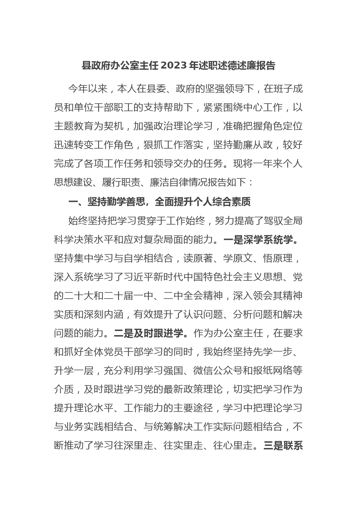 县政府办公室主任2023年述职述德述廉报告