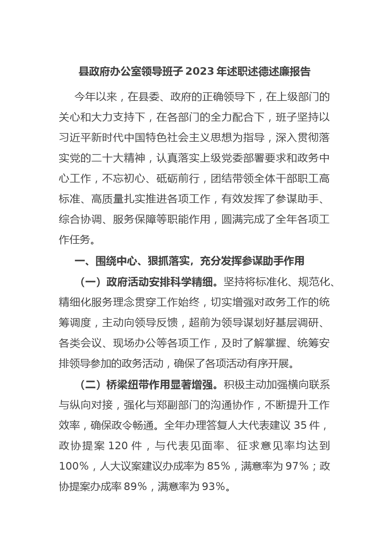 县政府办公室领导班子2023年述职述德述廉报告