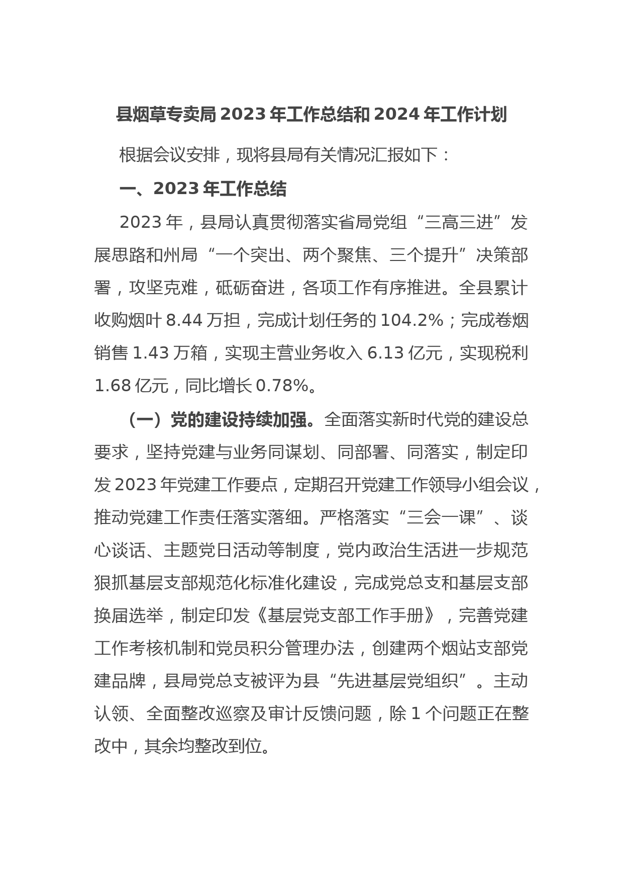 县烟草专卖局2023年工作总结和2024年工作计划