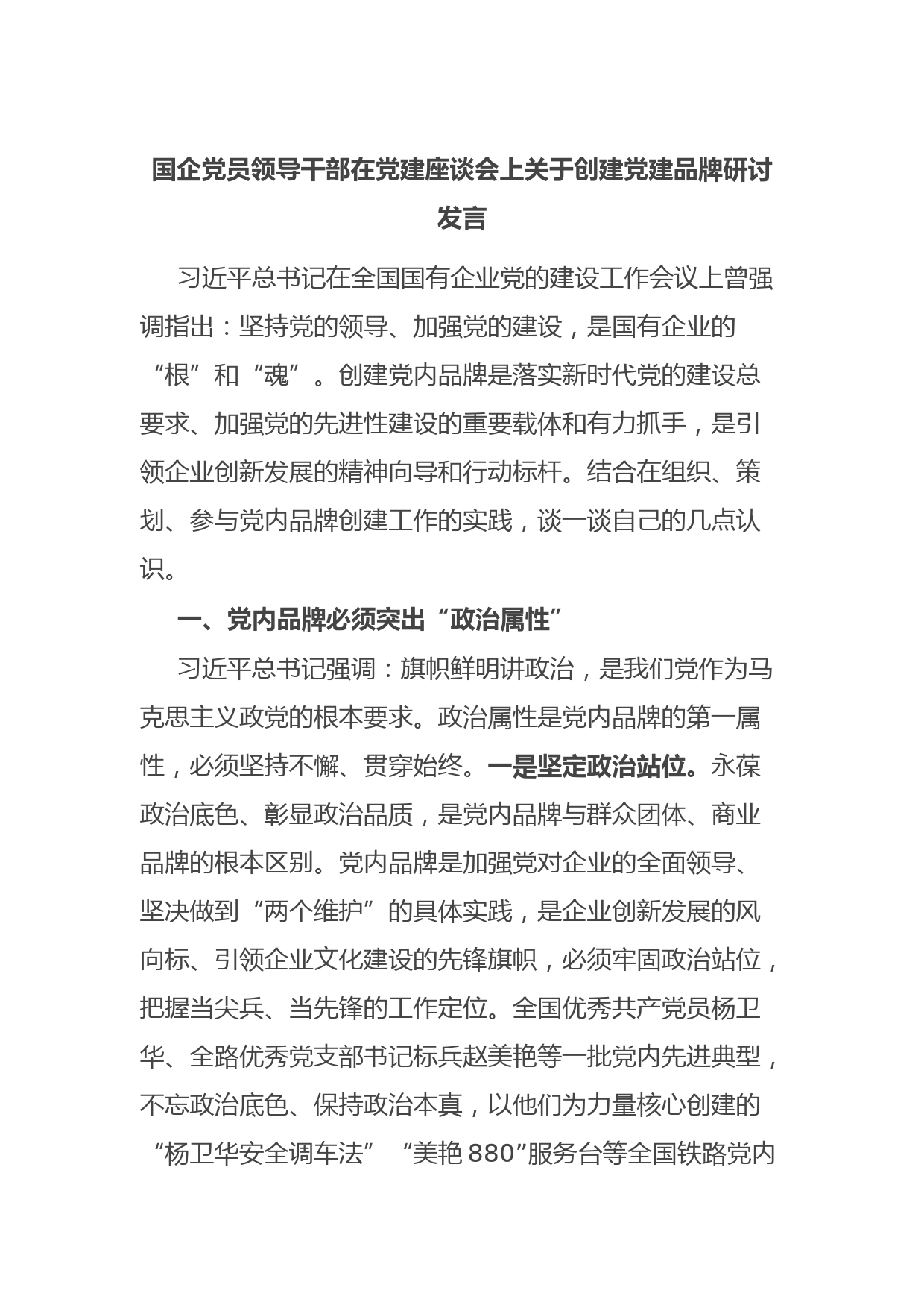 国企党员领导干部在党建座谈会上关于创建党建品牌研讨发言
