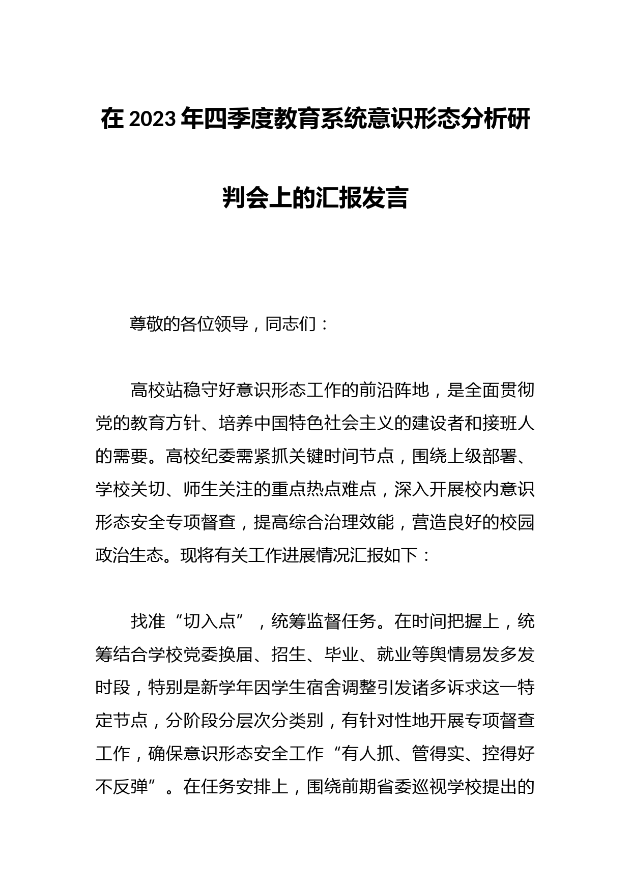 在2023年四季度教育系统意识形态分析研判会上的汇报发言