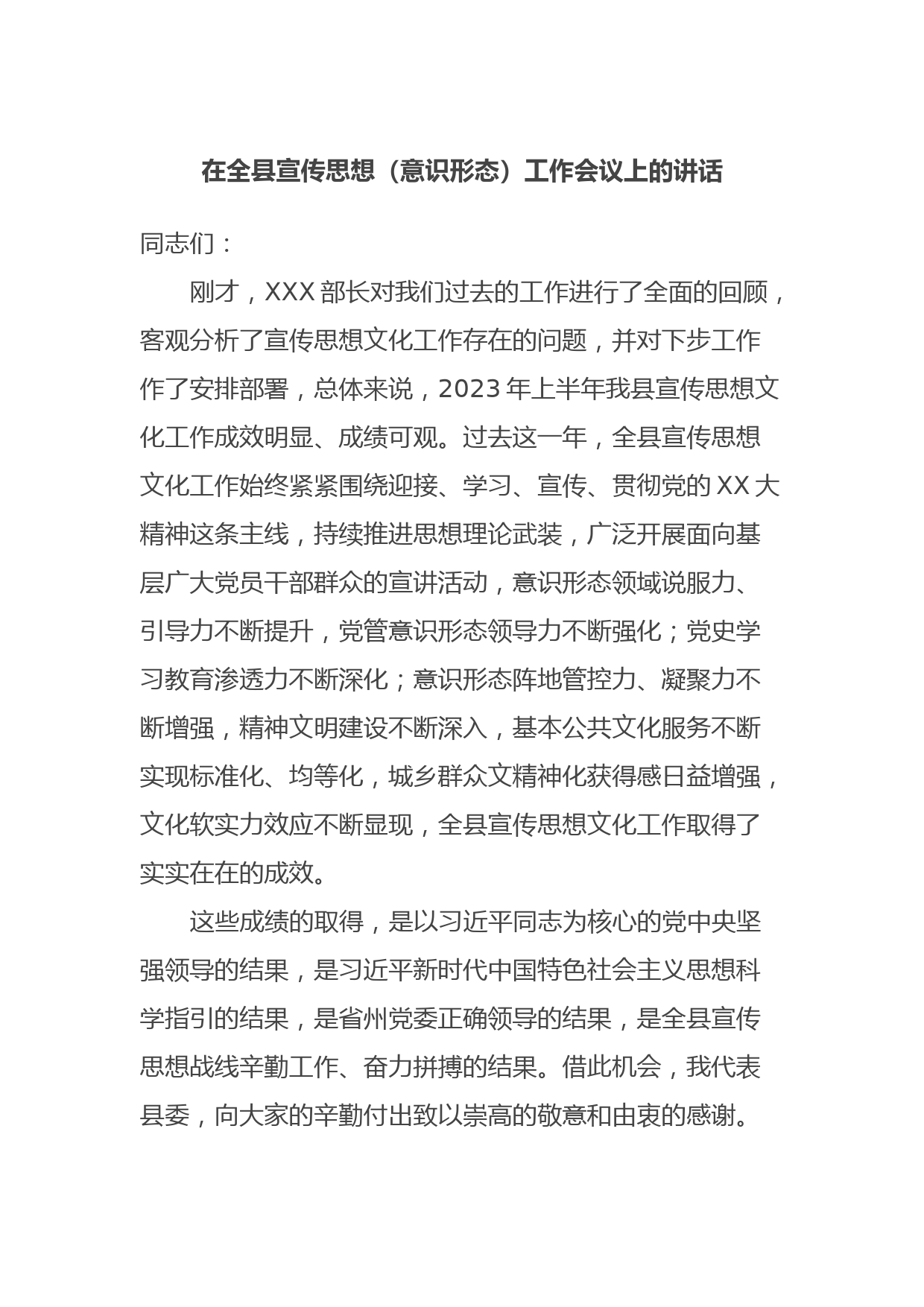 在全县宣传思想（意识形态）工作会议上的讲话