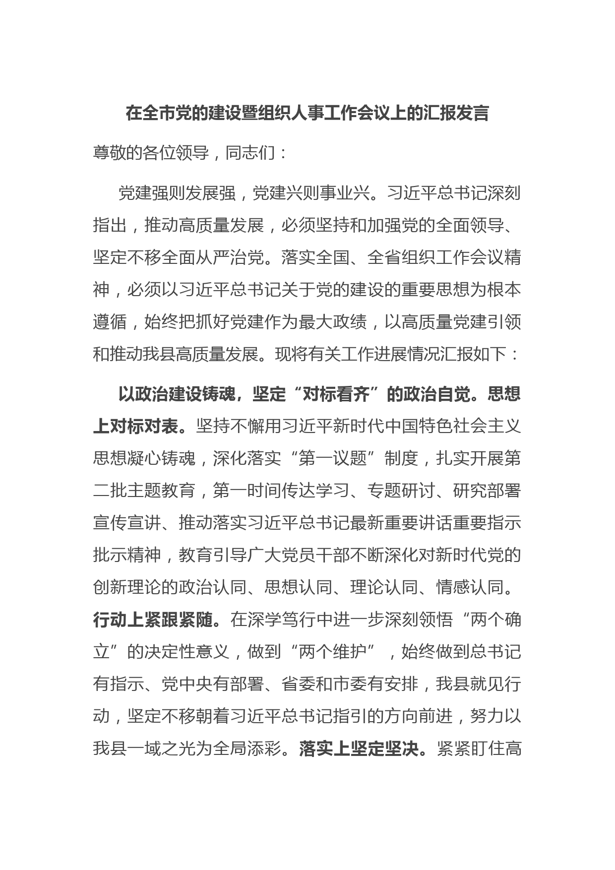在全市党的建设暨组织人事工作会议上的汇报发言