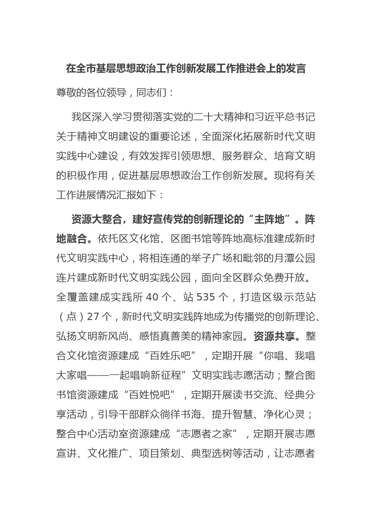 在全市基层思想政治工作创新发展工作推进会上的发言