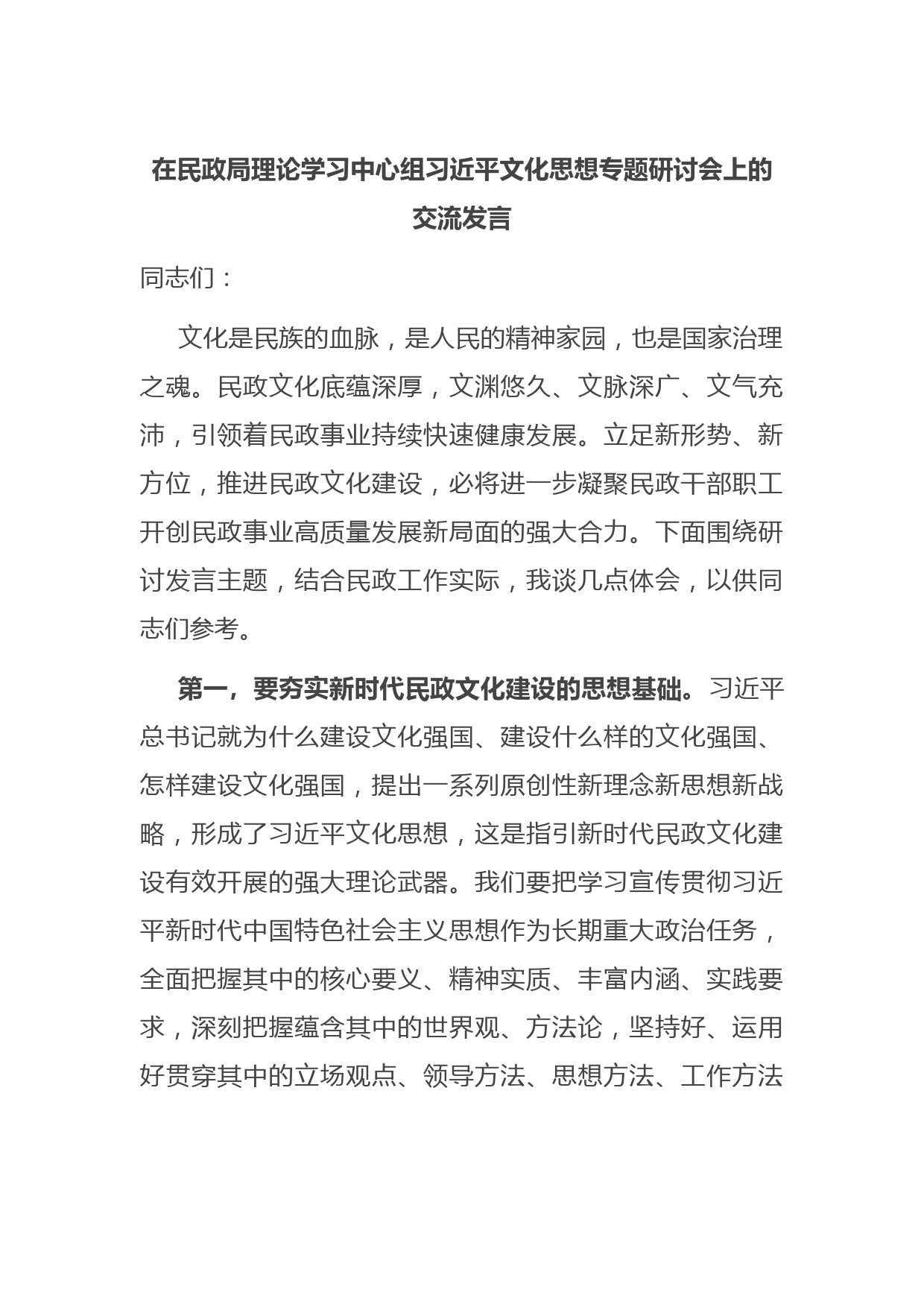 在民政局理论学习中心组习近平文化思想专题研讨会上的交流发言
