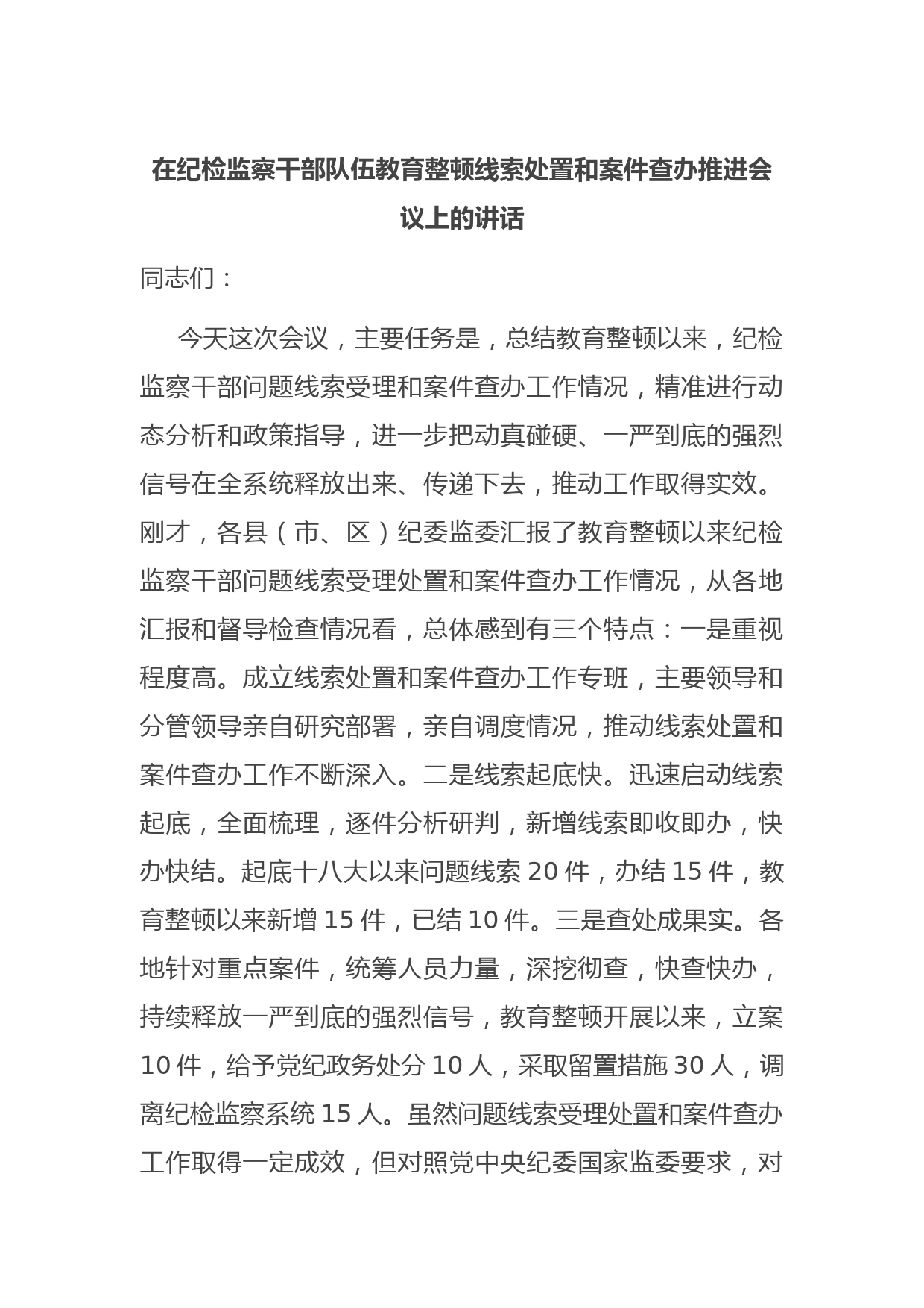 在纪检监察干部队伍教育整顿线索处置和案件查办推进会议上的讲话