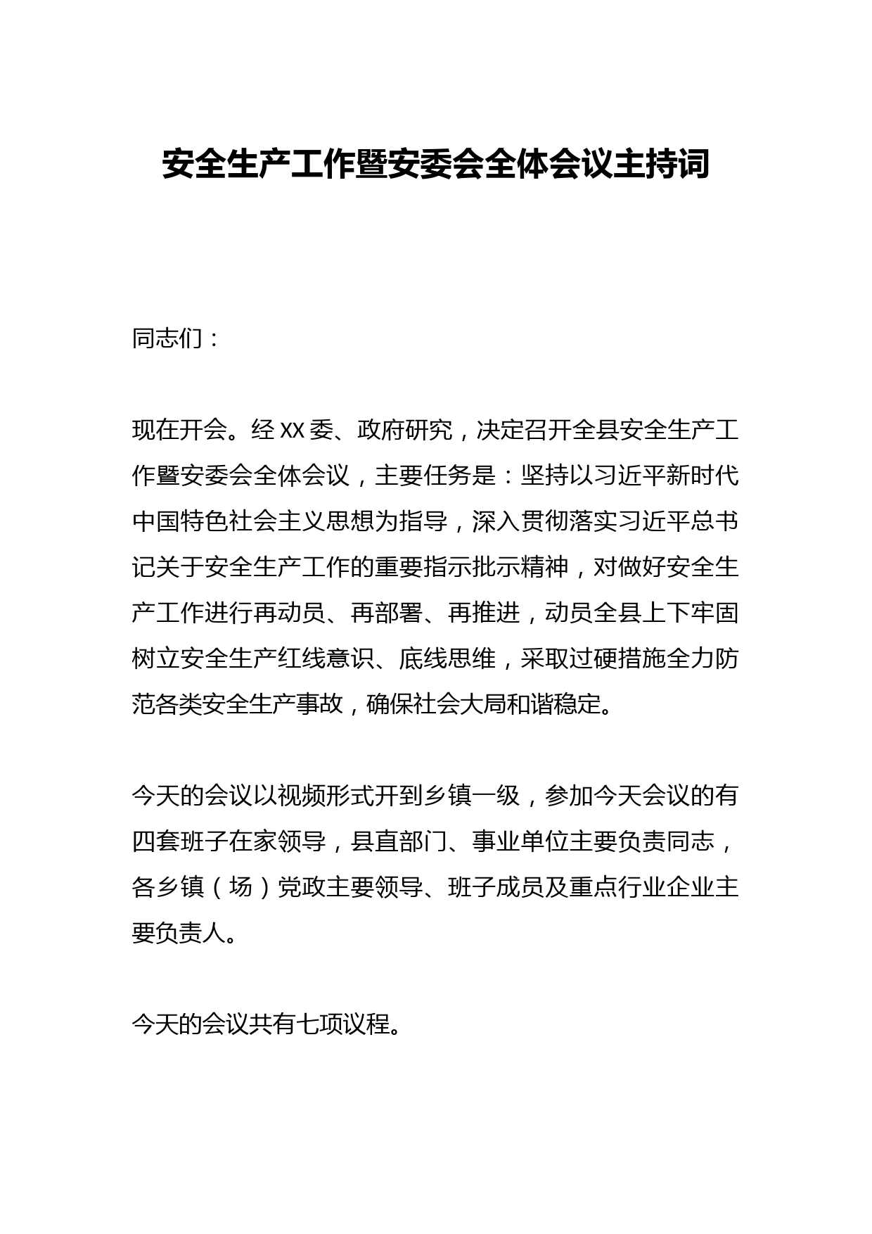 安全生产工作暨安委会全体会议主持词