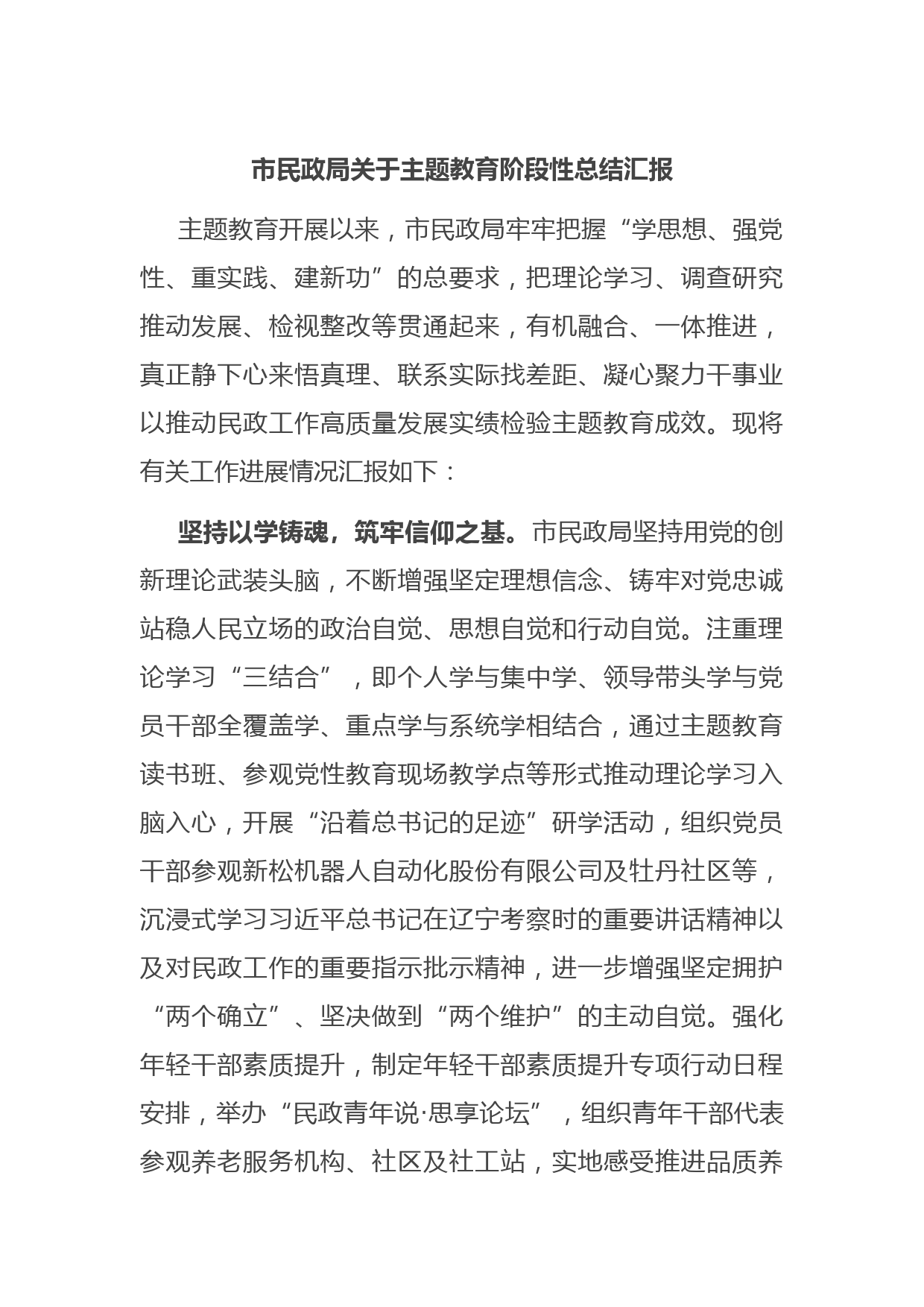 市民政局关于主题教育阶段性总结汇报