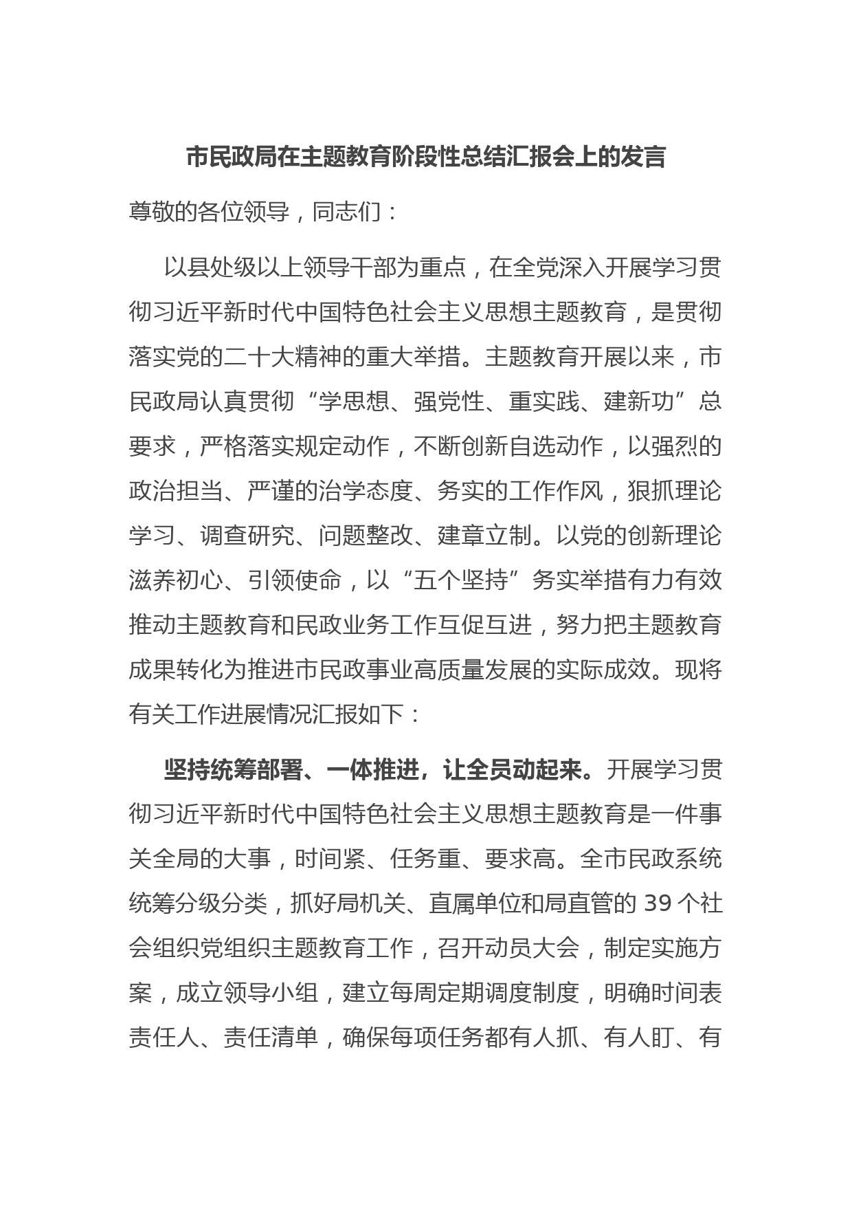 市民政局在主题教育阶段性总结汇报会上的发言