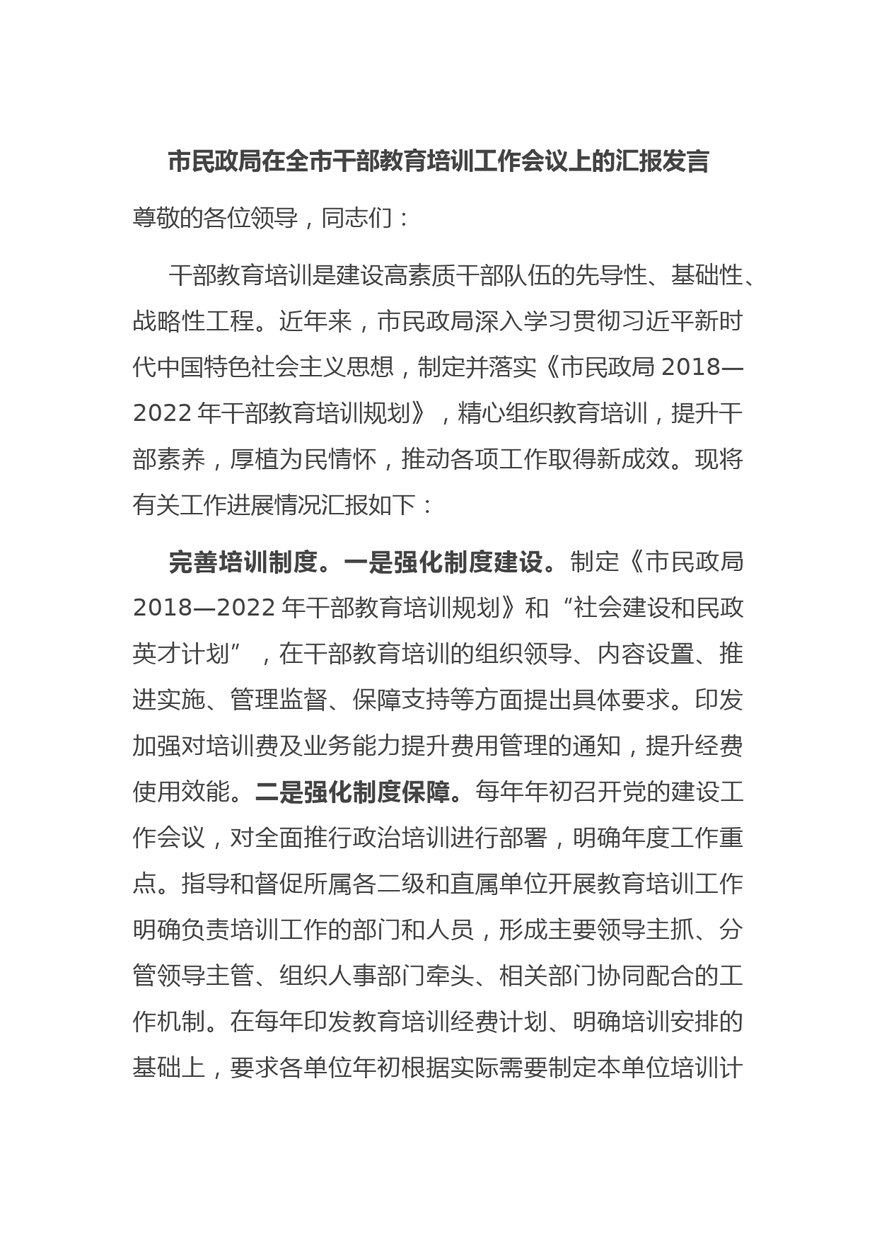 市民政局在全市干部教育培训工作会议上的汇报发言