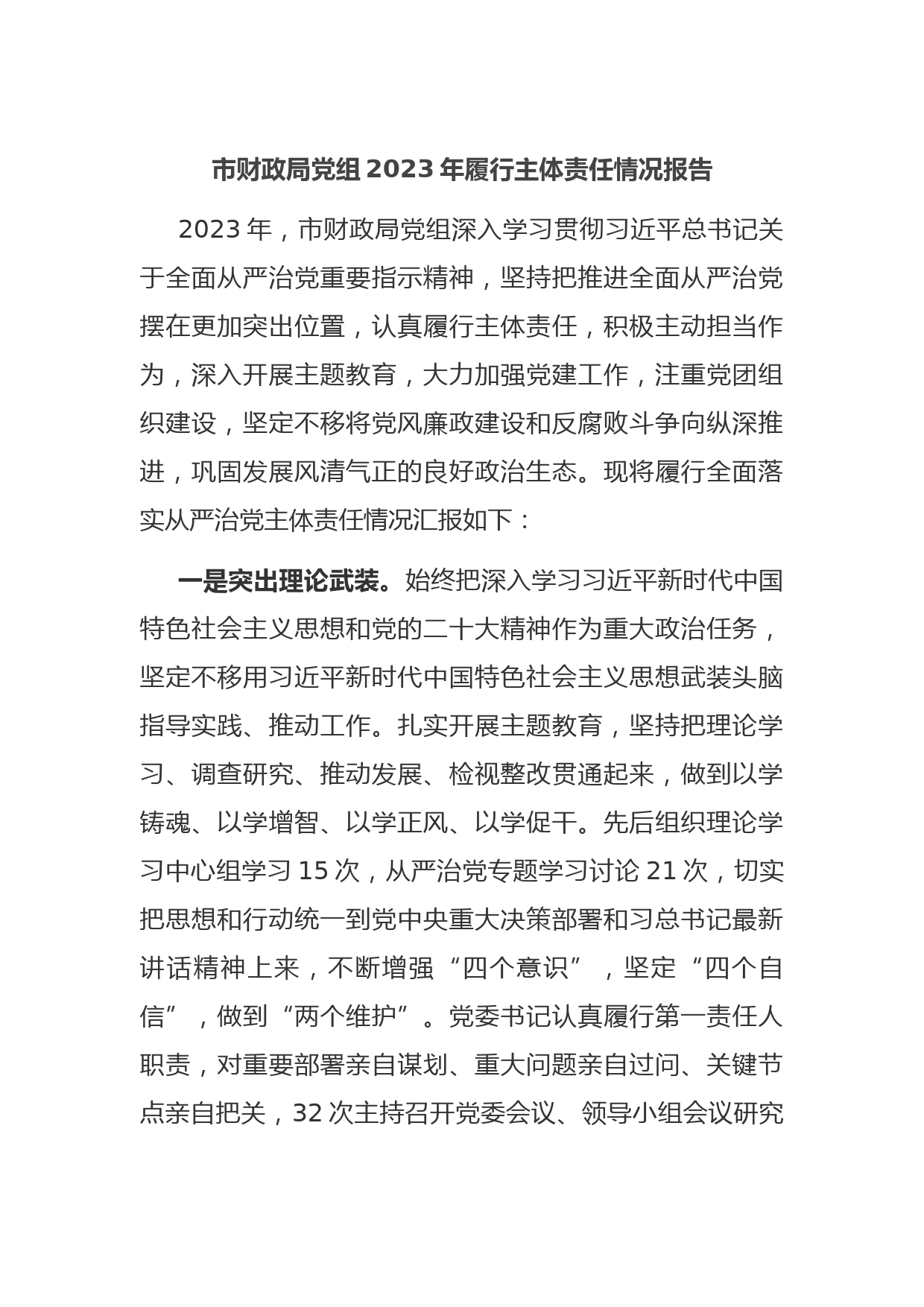 市财政局党组2023年履行主体责任情况报告