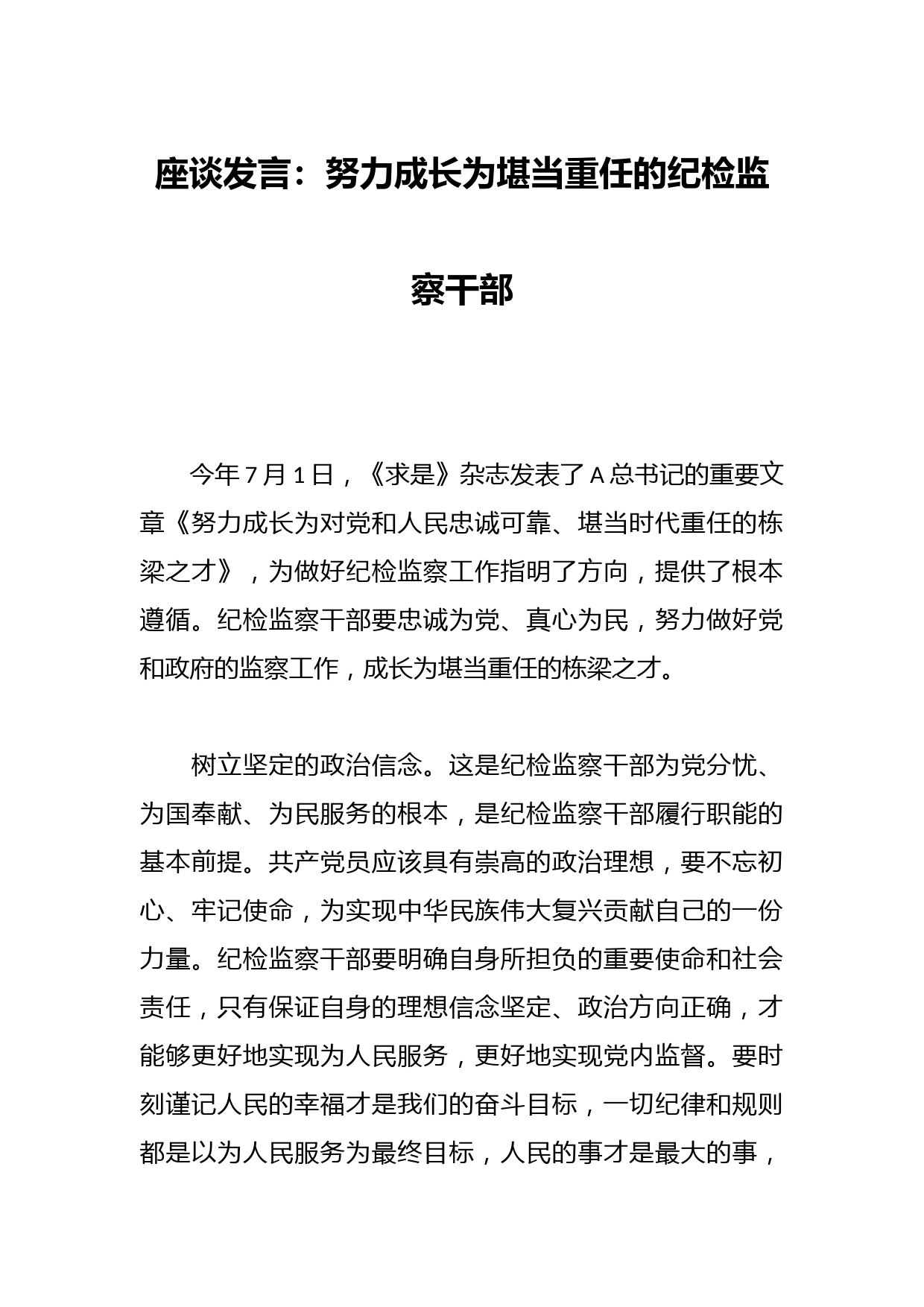 座谈发言：努力成长为堪当重任的纪检监察干部
