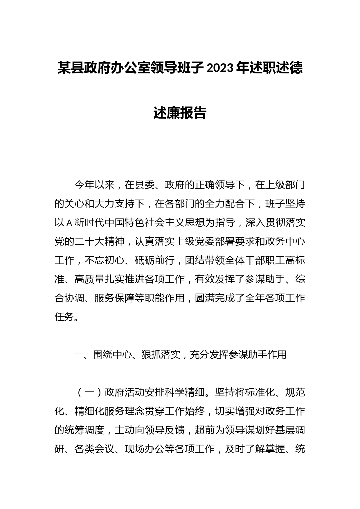 某县政府办公室领导班子2023年述职述德述廉报告