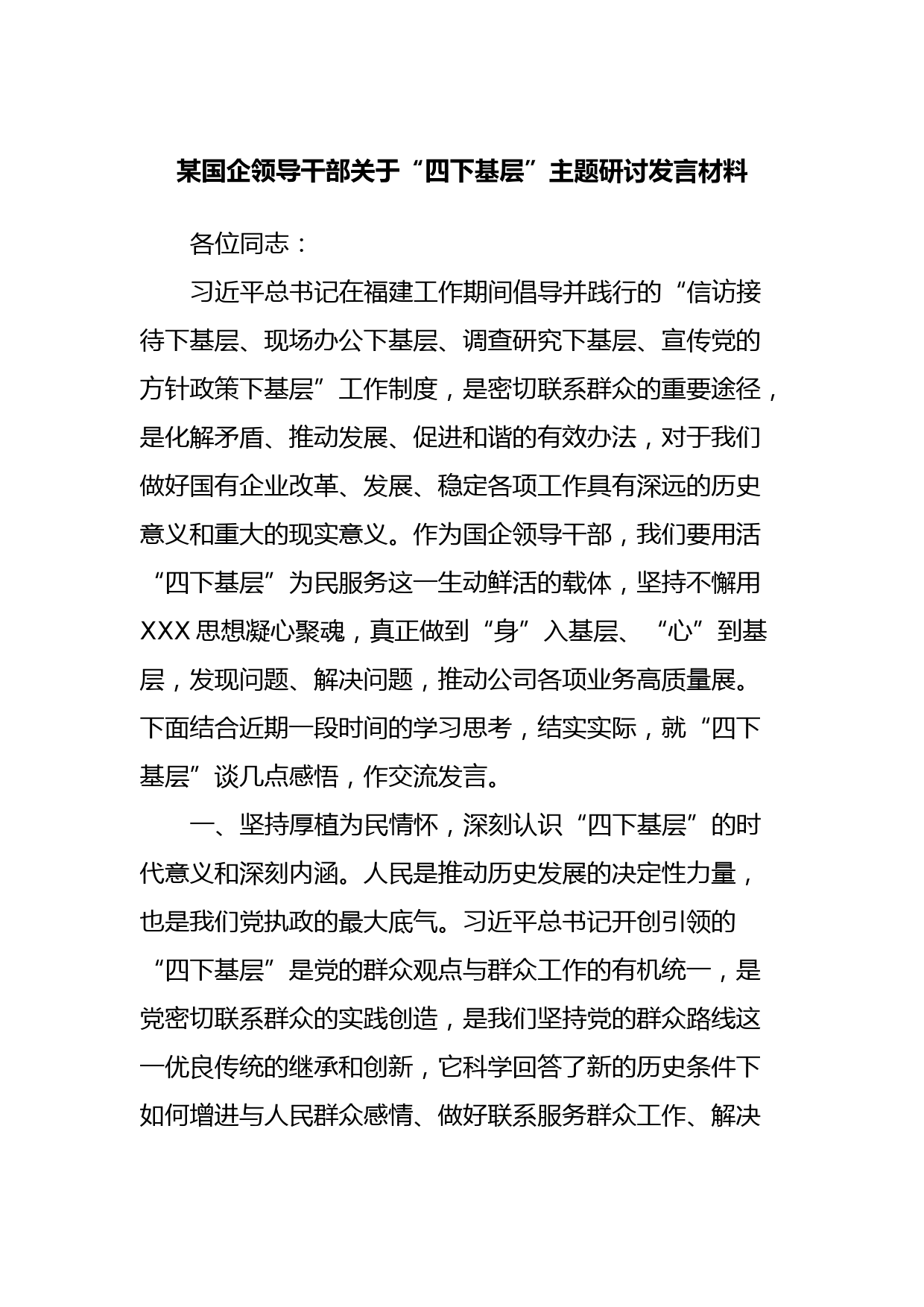 某国企领导干部关于“四下基层”主题研讨发言材料