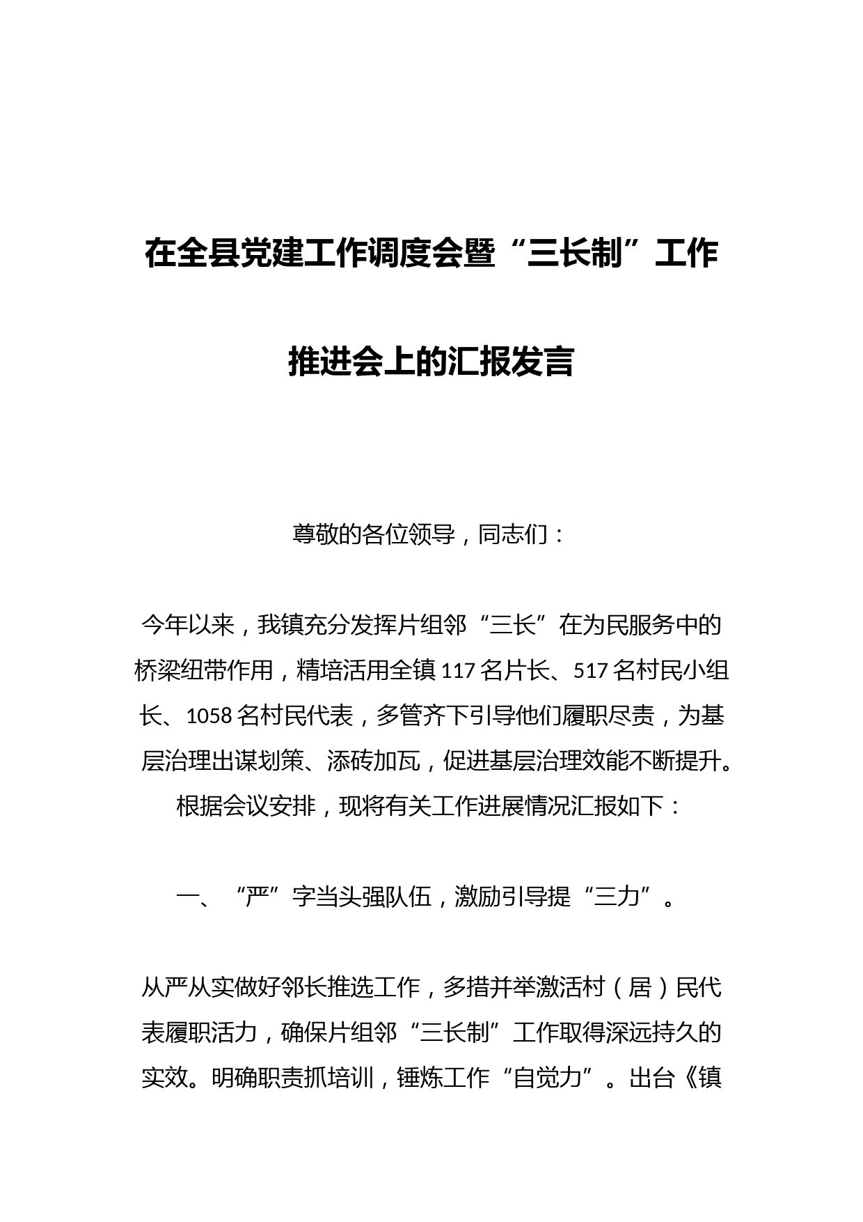 某领导在全县党建工作调度会暨“三长制”工作推进会上的汇报发言