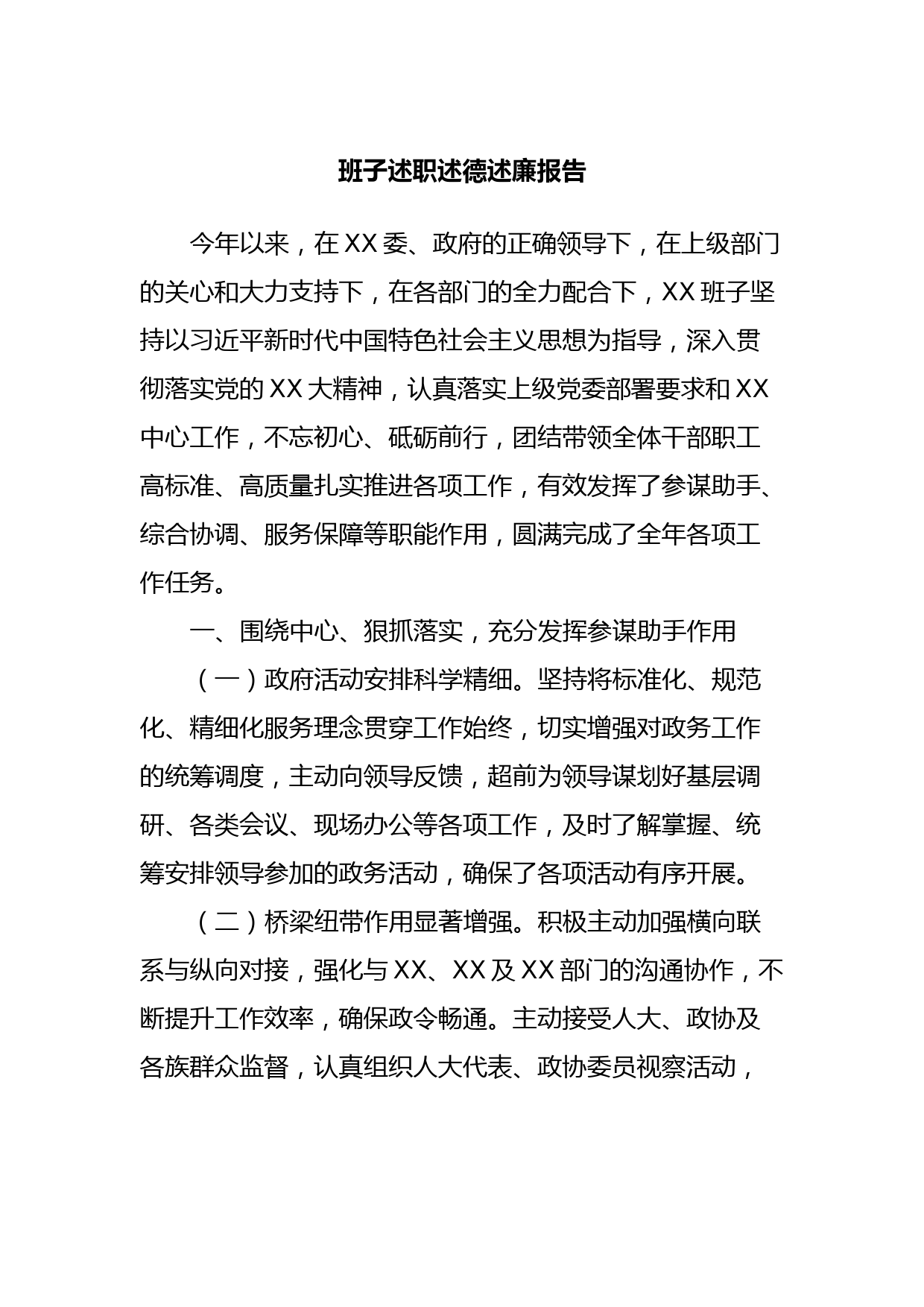 班子述职述德述廉报告