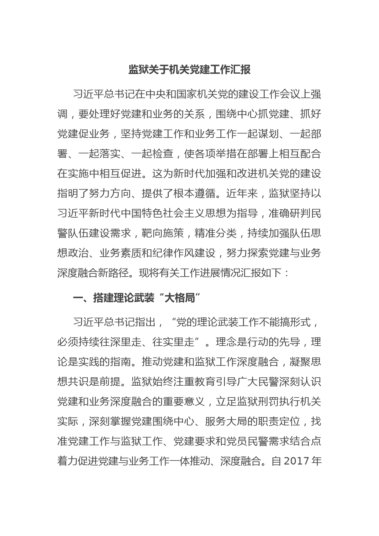 监狱关于机关党建工作汇报