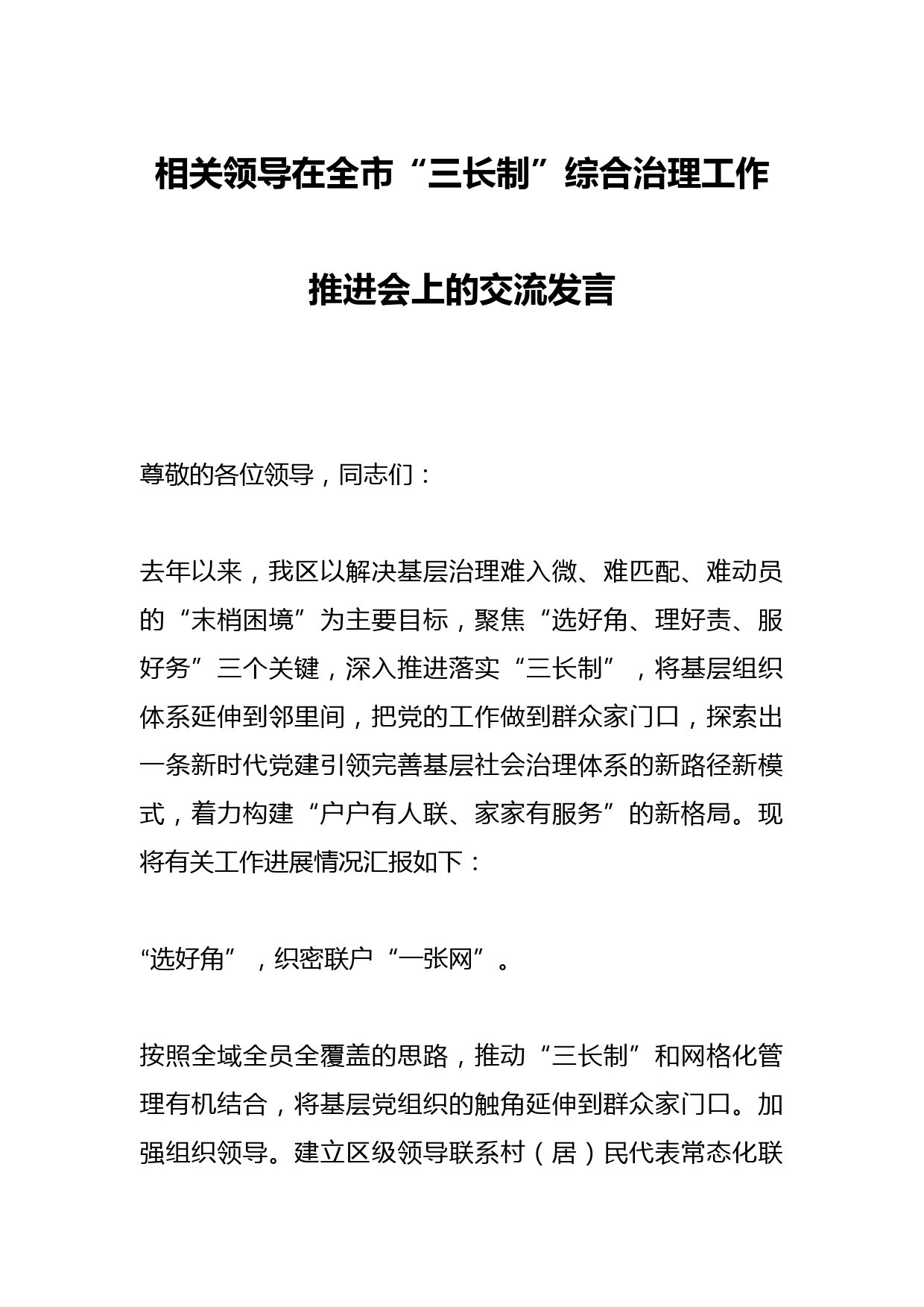 相关领导在全市“三长制”综合治理工作推进会上的交流发言