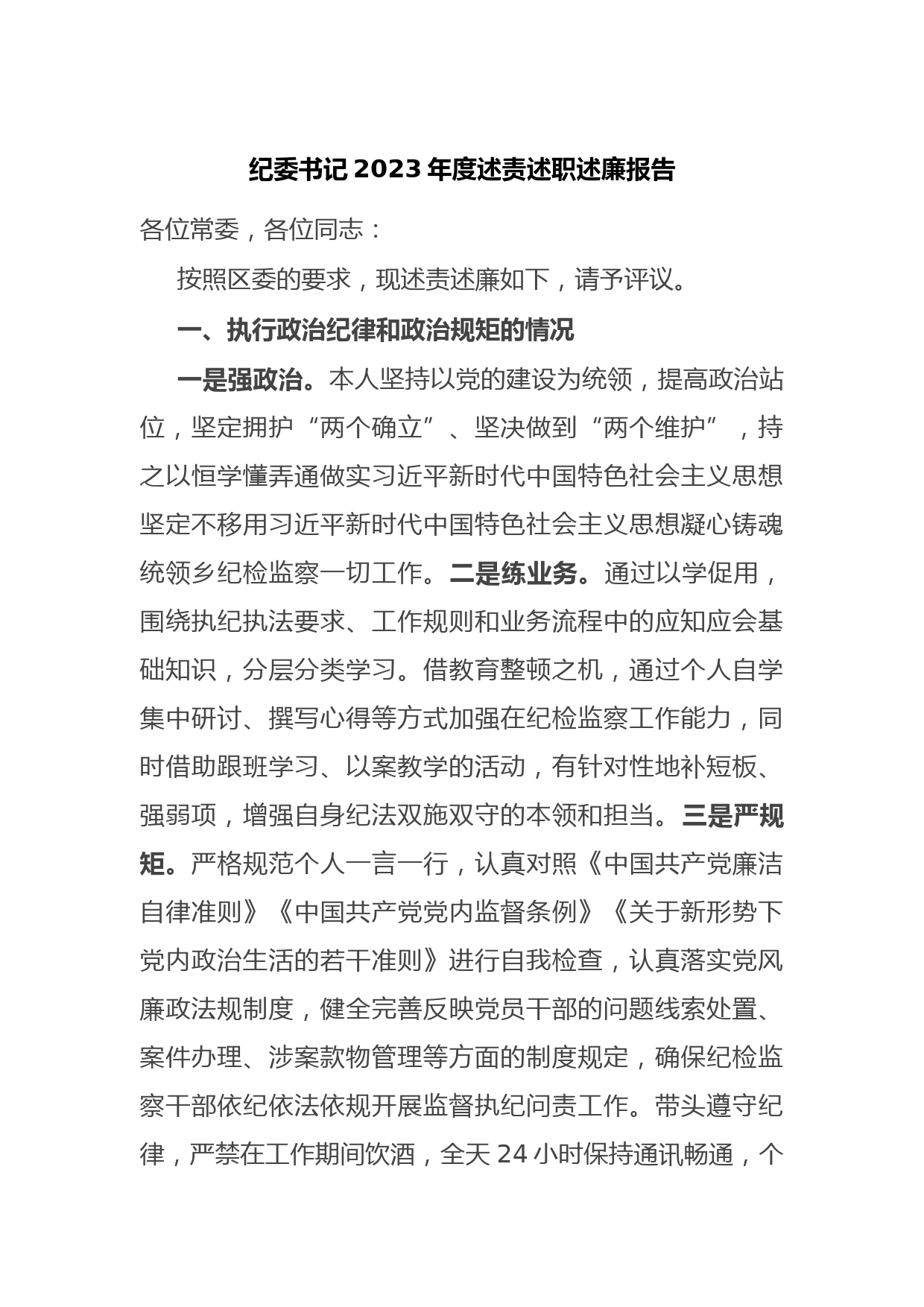 纪委书记2023年度述责述职述廉报告