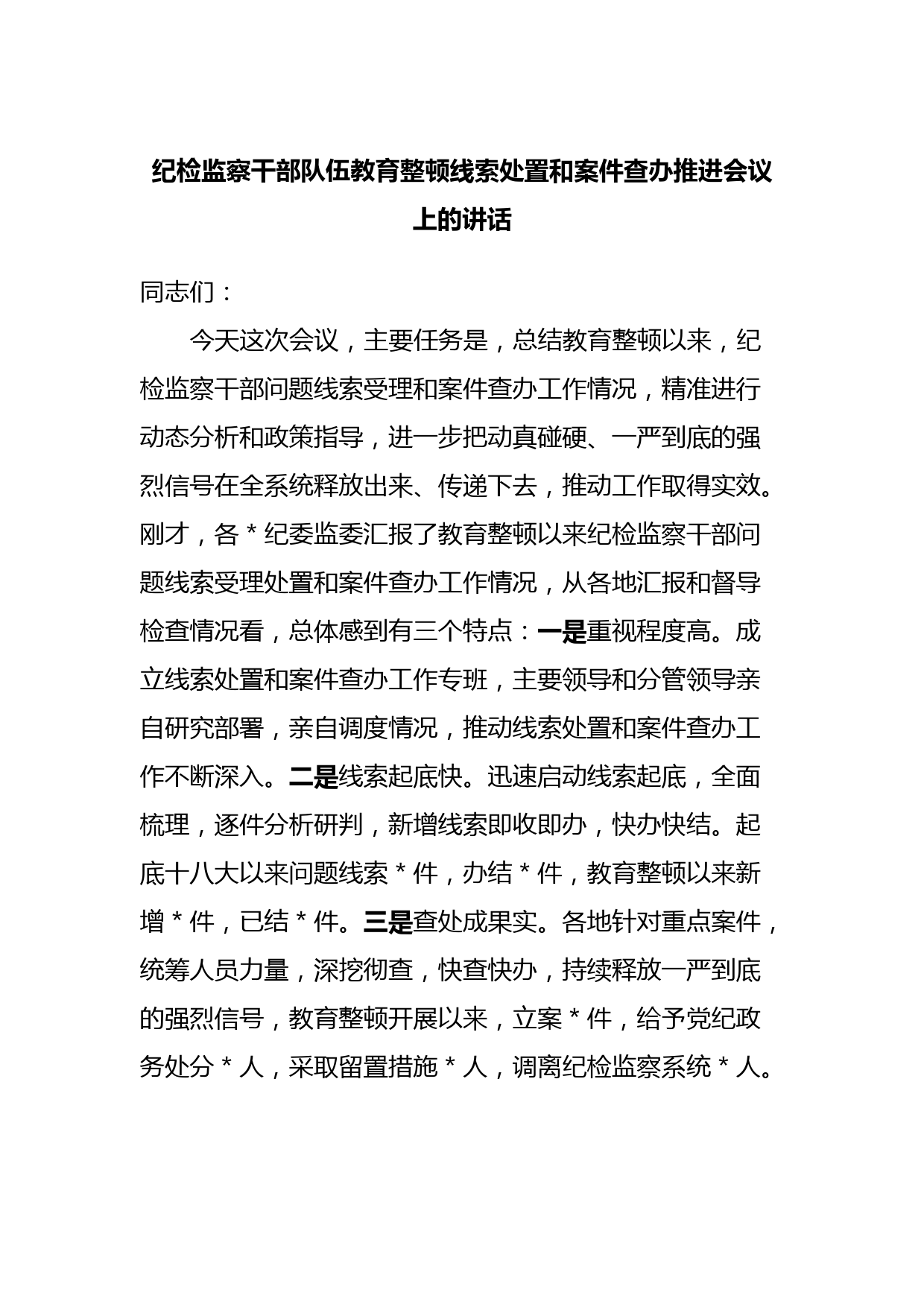 纪检监察干部队伍教育整顿线索处置和案件查办推进会议上的讲话
