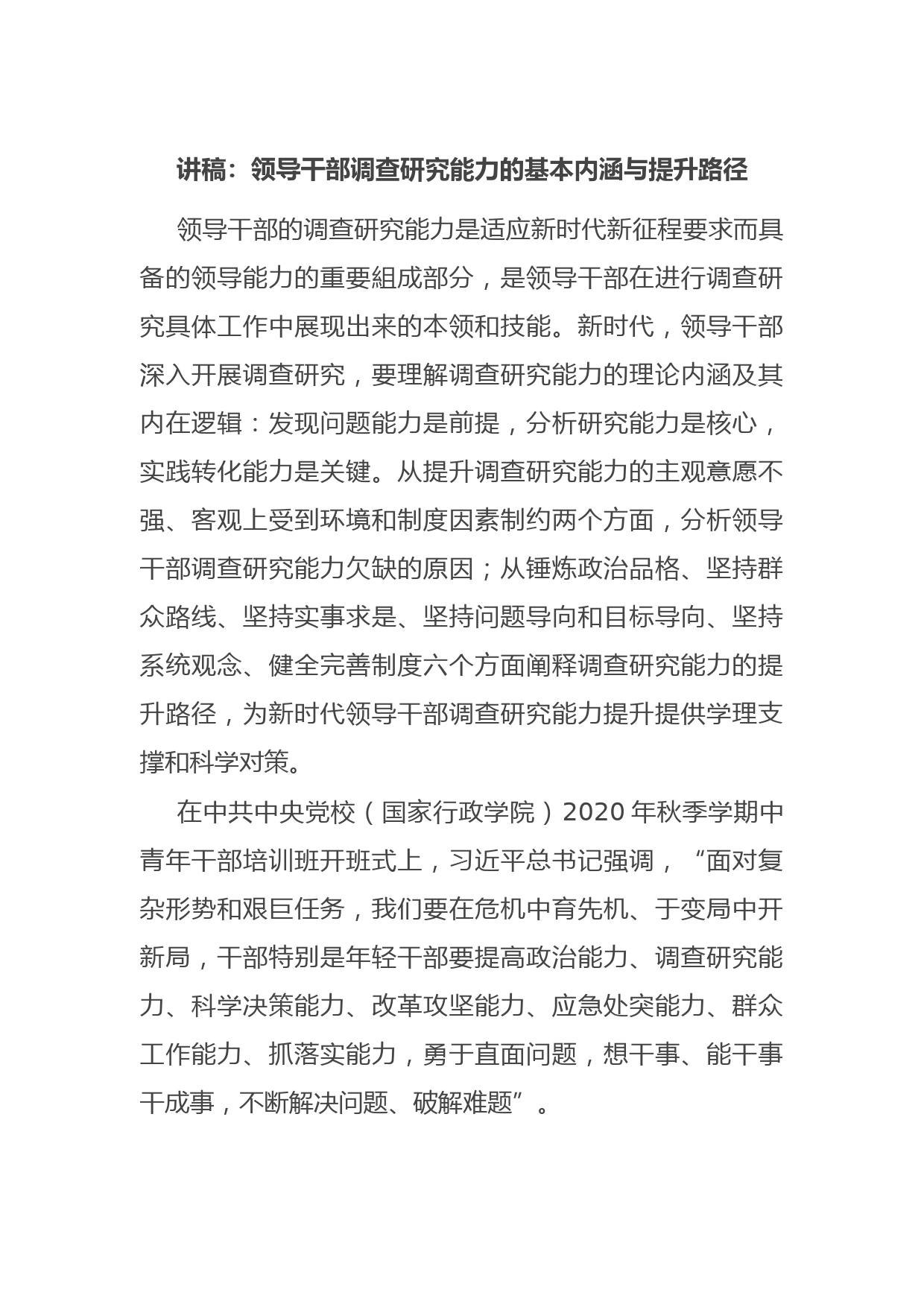 讲稿：领导干部调查研究能力的基本内涵与提升路径
