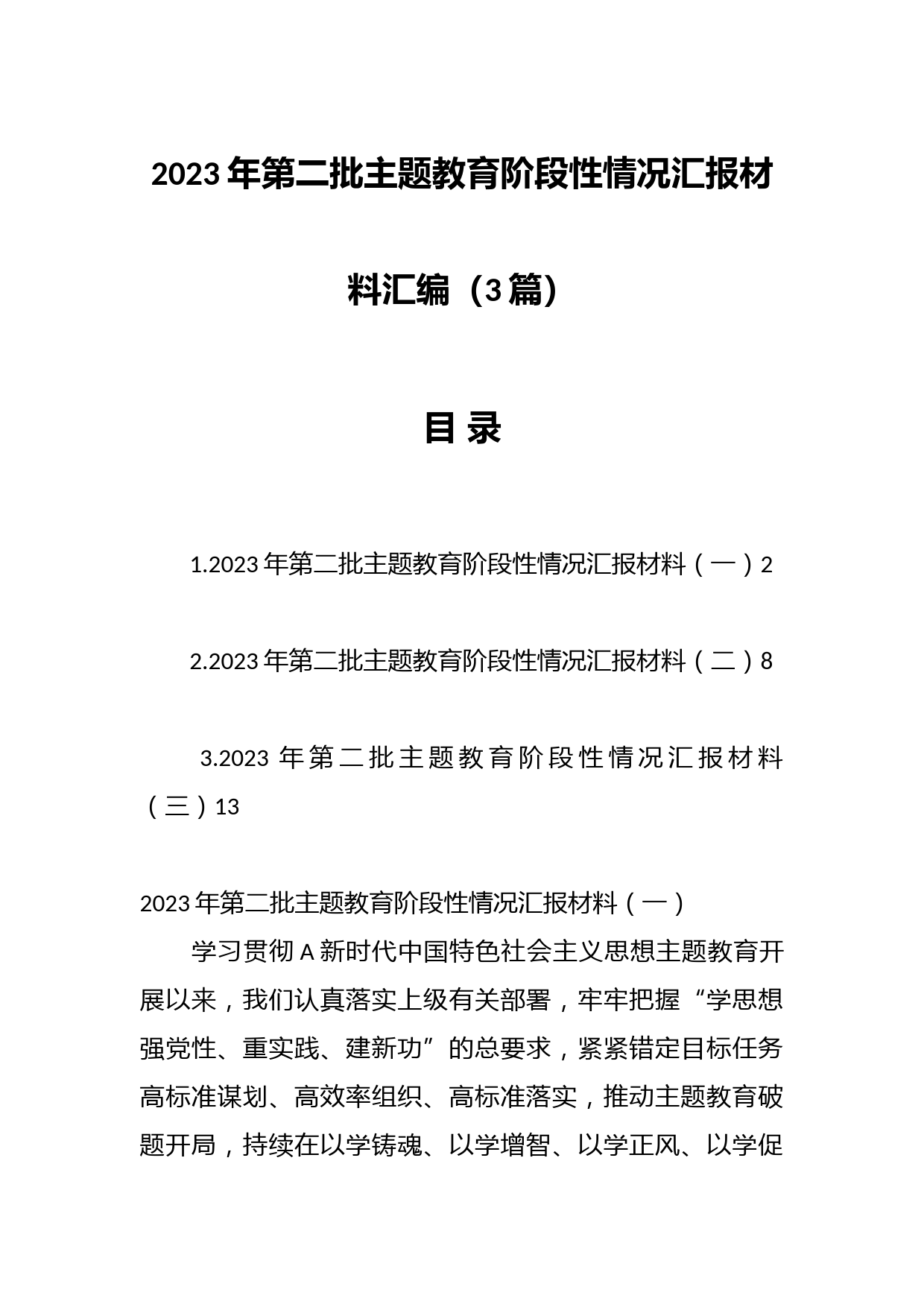 （3篇）2023年第二批主题教育阶段性情况汇报材料汇编