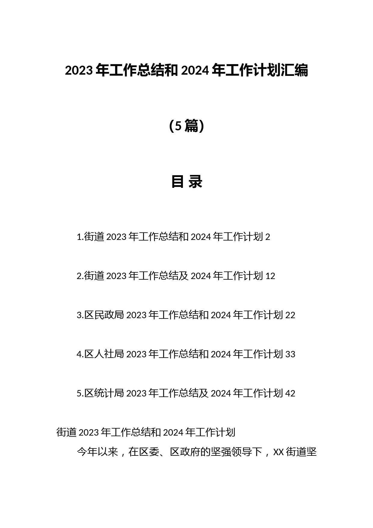 （5篇）2023年工作总结和2024年工作计划汇编