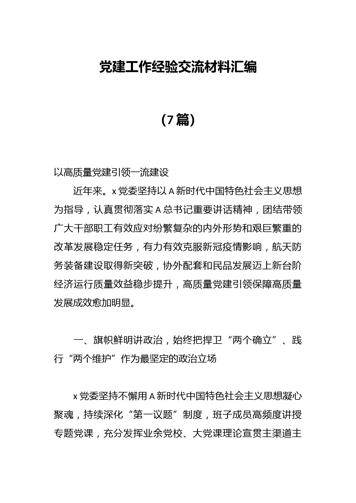 （7篇）党建工作经验交流材料汇编