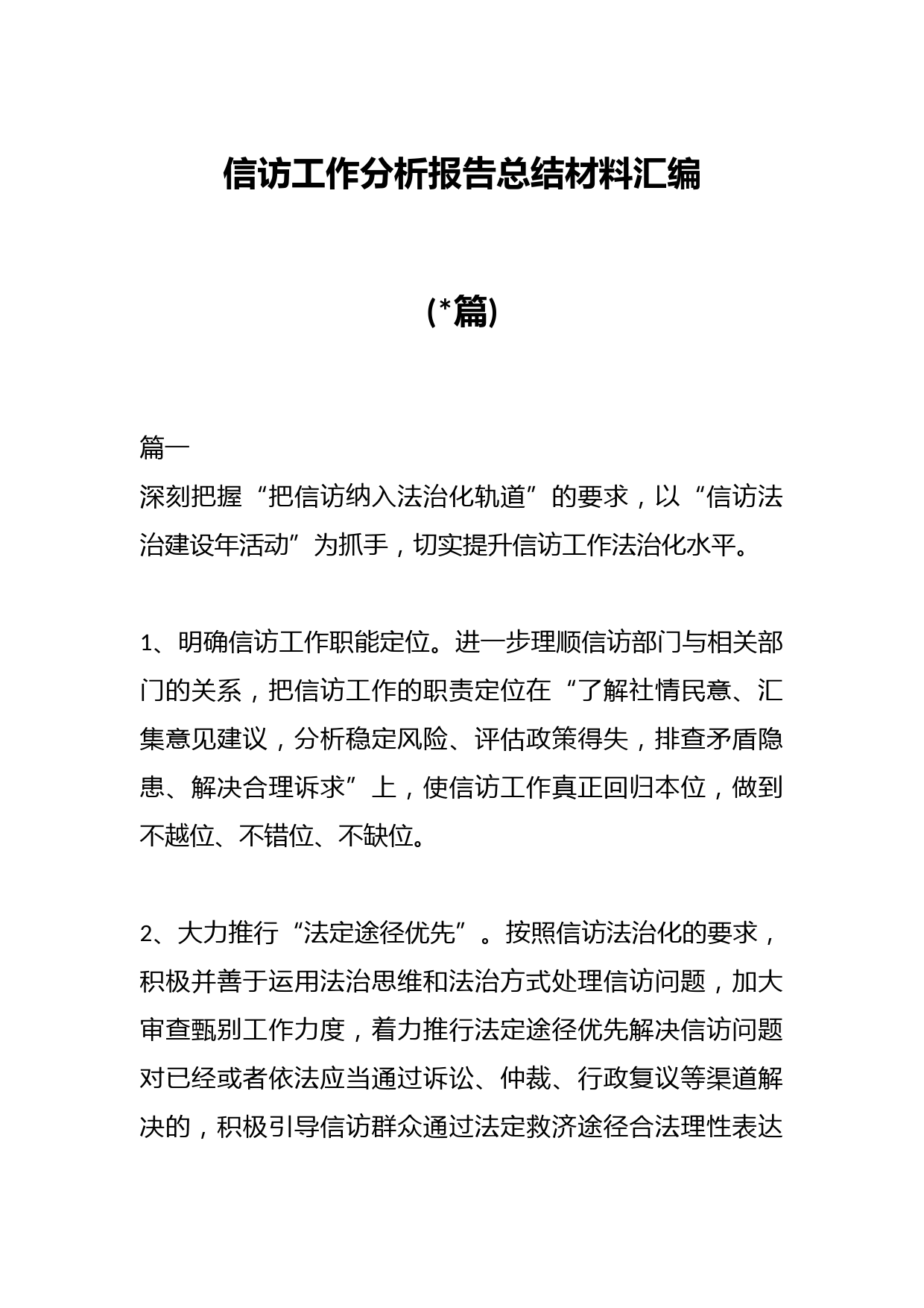 (篇)信访工作分析报告总结材料汇编