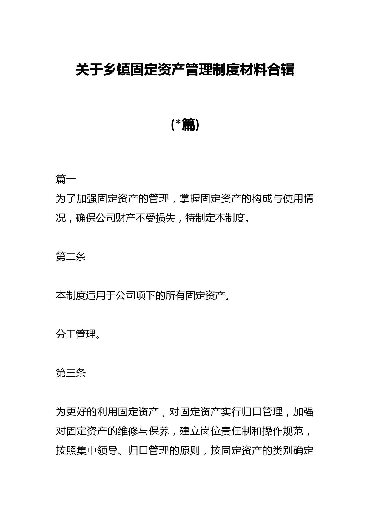 (篇)关于乡镇固定资产管理制度材料合辑