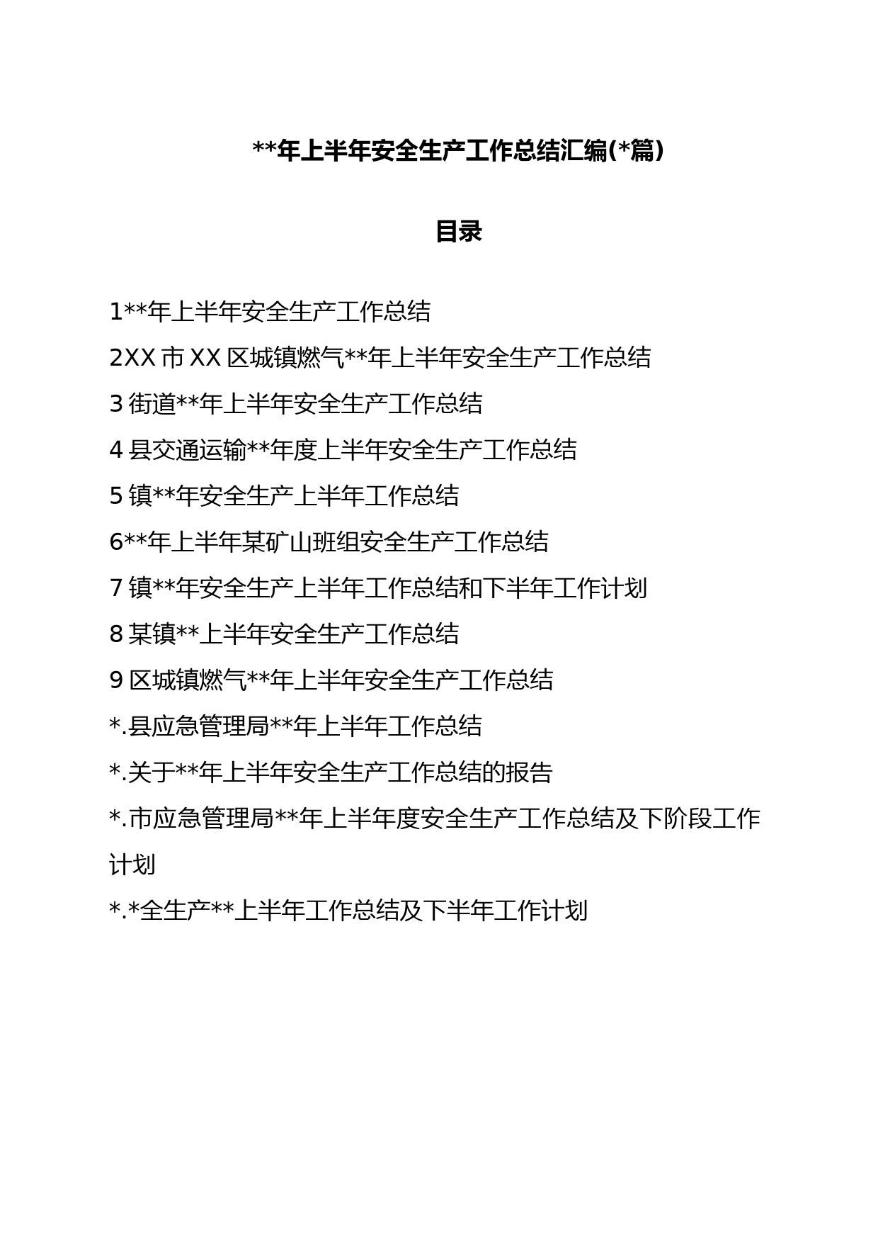 (篇)年上半年安全生产工作总结汇编