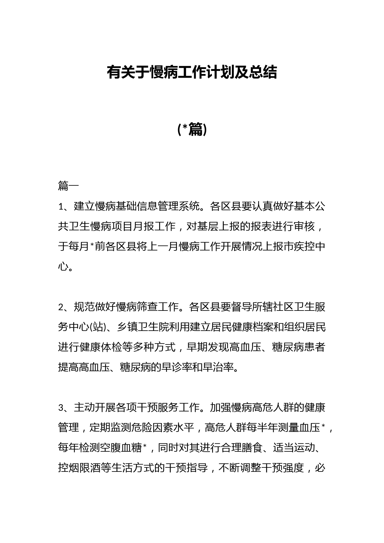 (篇)有关于慢病工作计划及总结