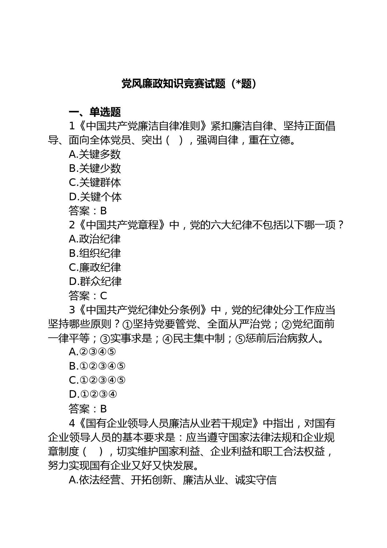 (题)党风廉政知识竞赛试题