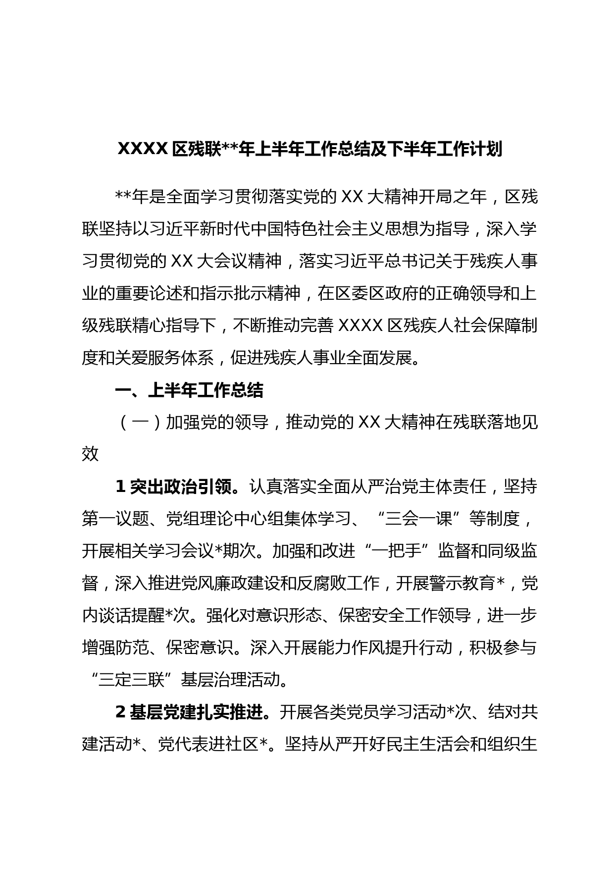 XXXX区残联年上半年工作总结及下半年工作计划