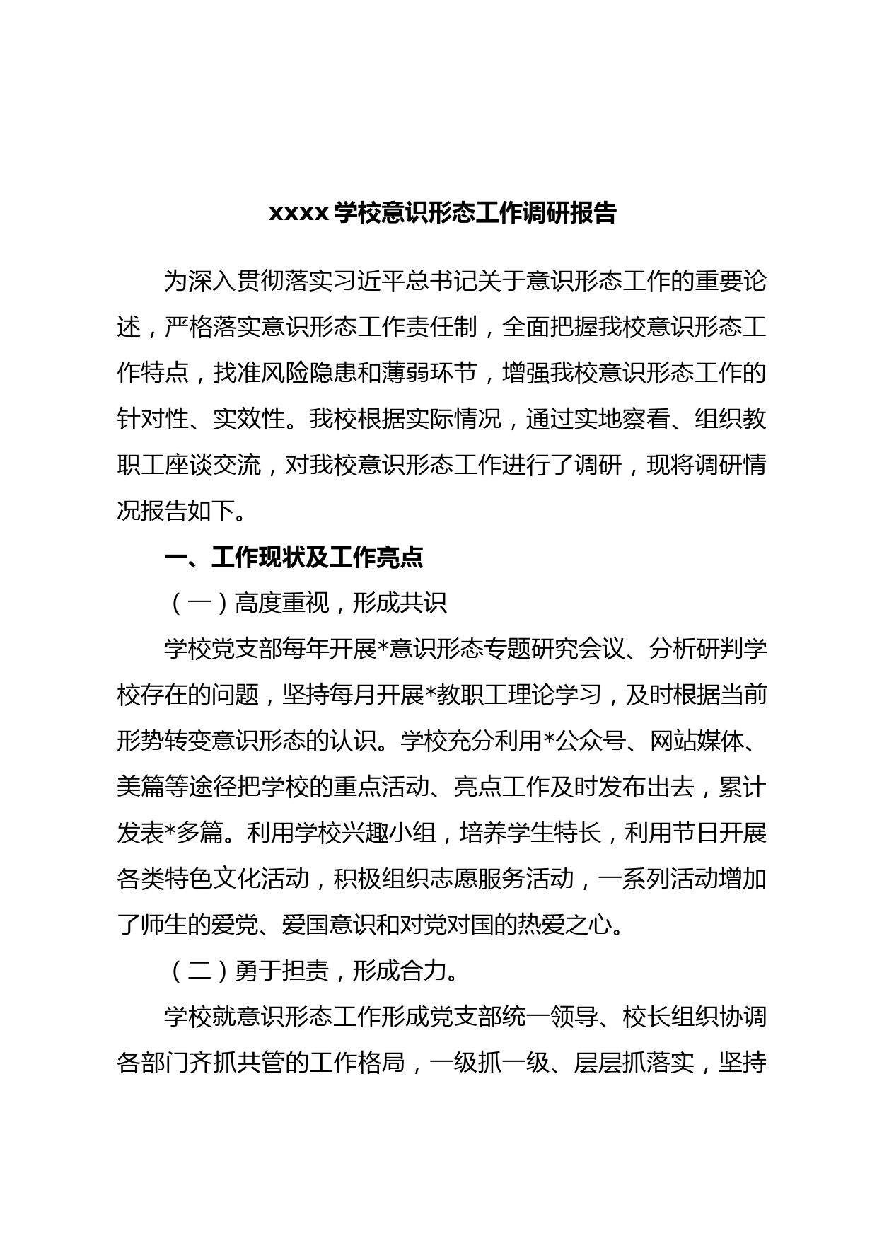 xxxx学校意识形态工作调研报告