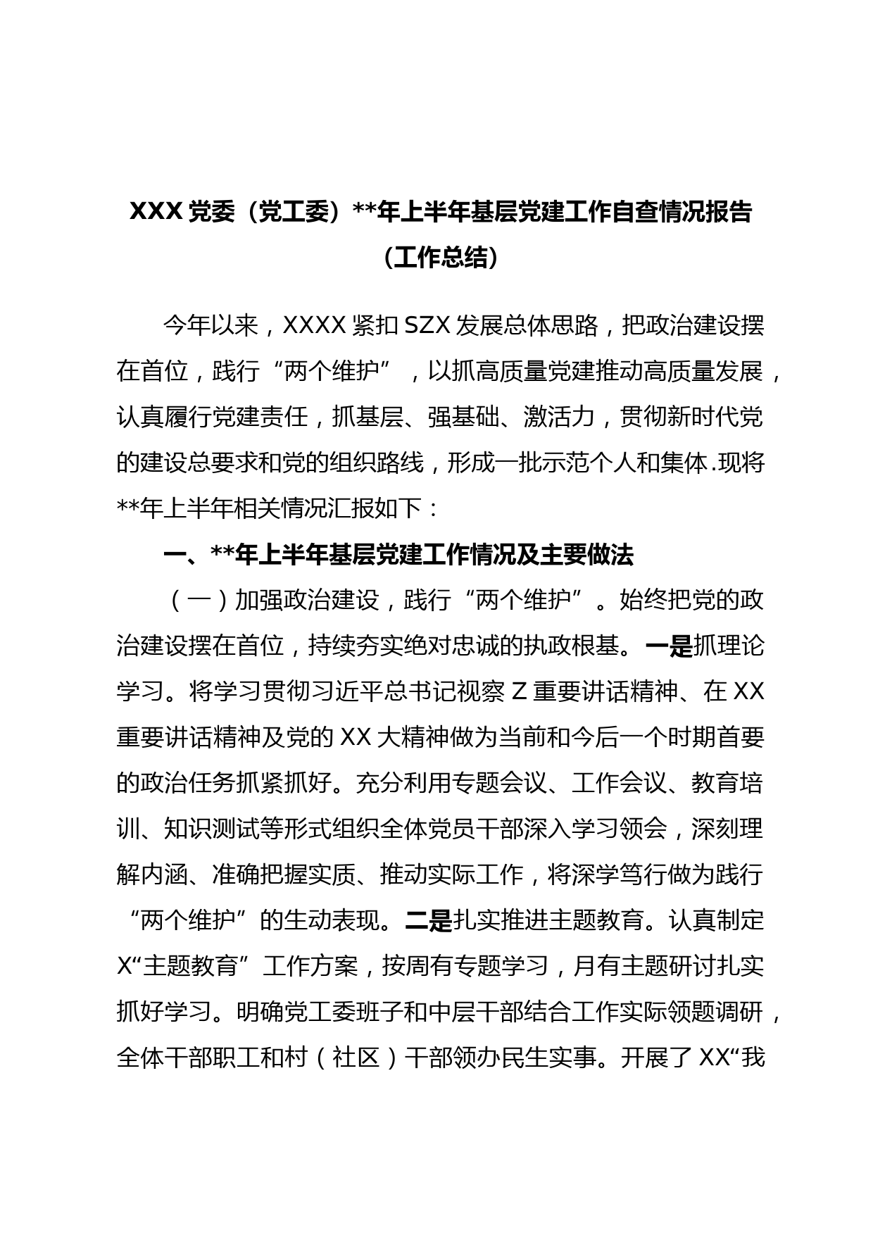 XXX党委（党工委）年上半年基层党建工作自查情况报告（工作总结）