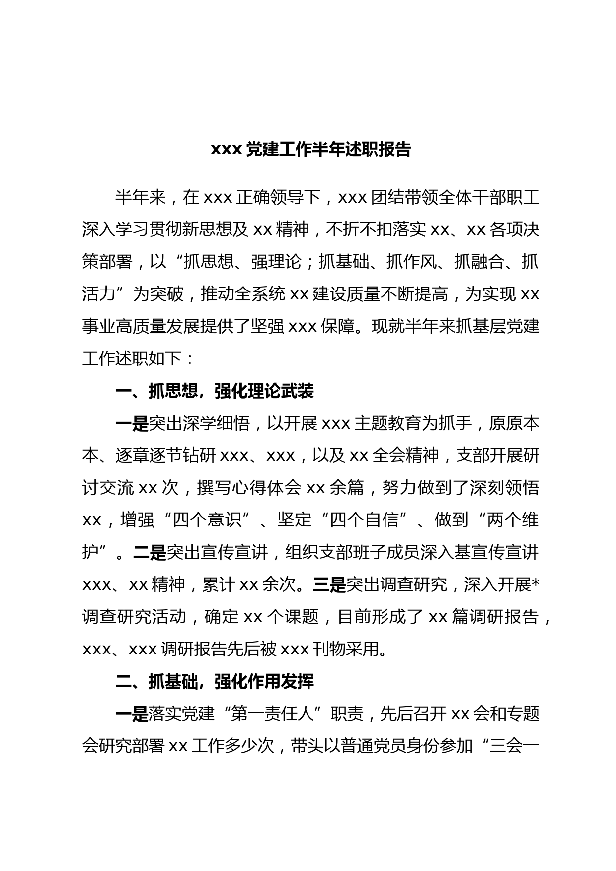 xxx党建工作半年述职报告