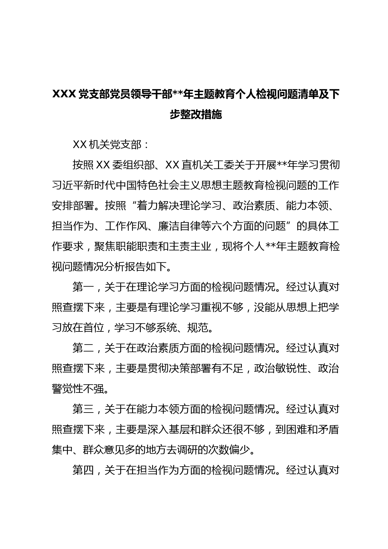 XXX党支部党员领导干部年主题教育个人检视问题清单及下步整改措施