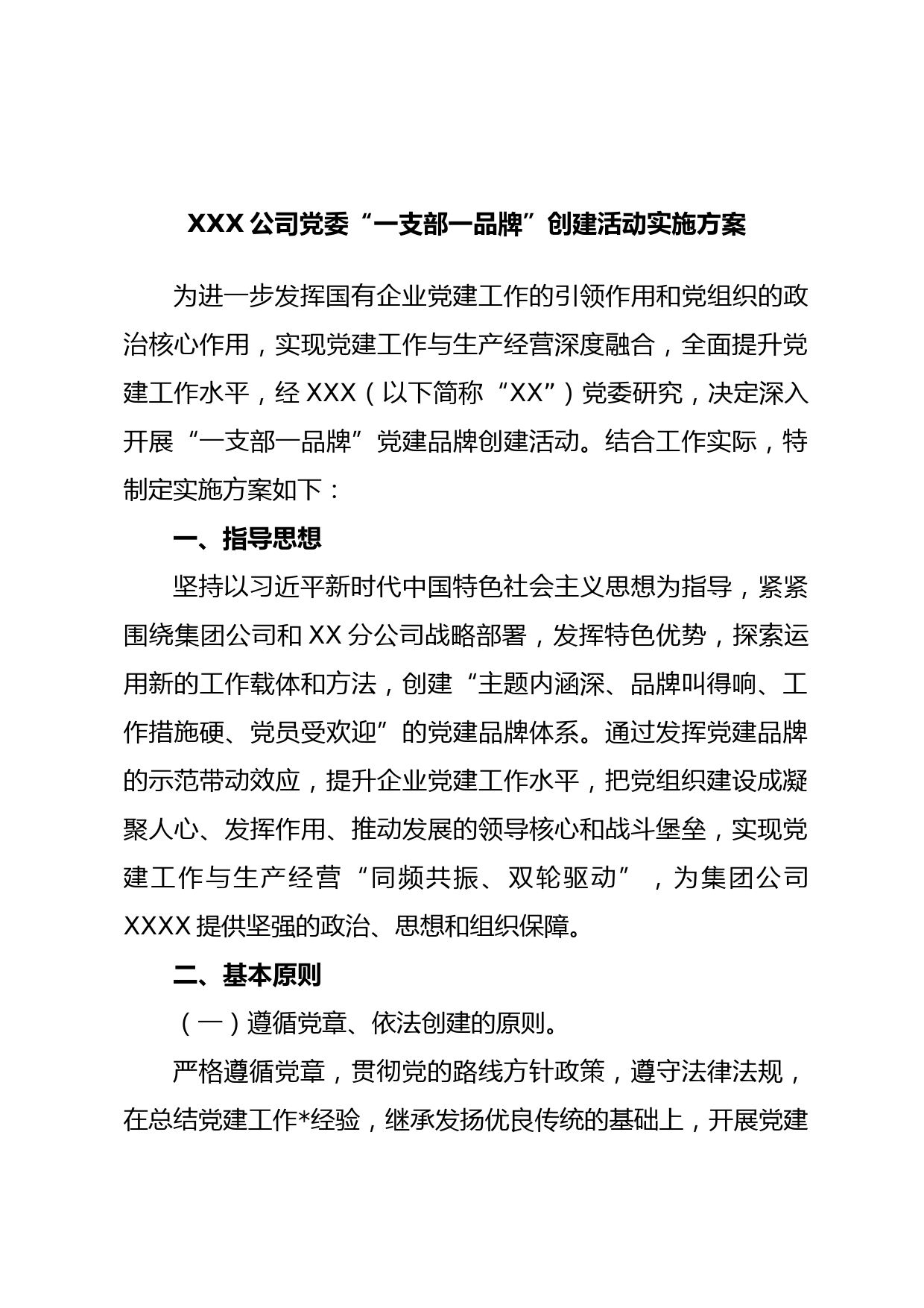 XXX公司党委“一支部一品牌”创建活动实施方案