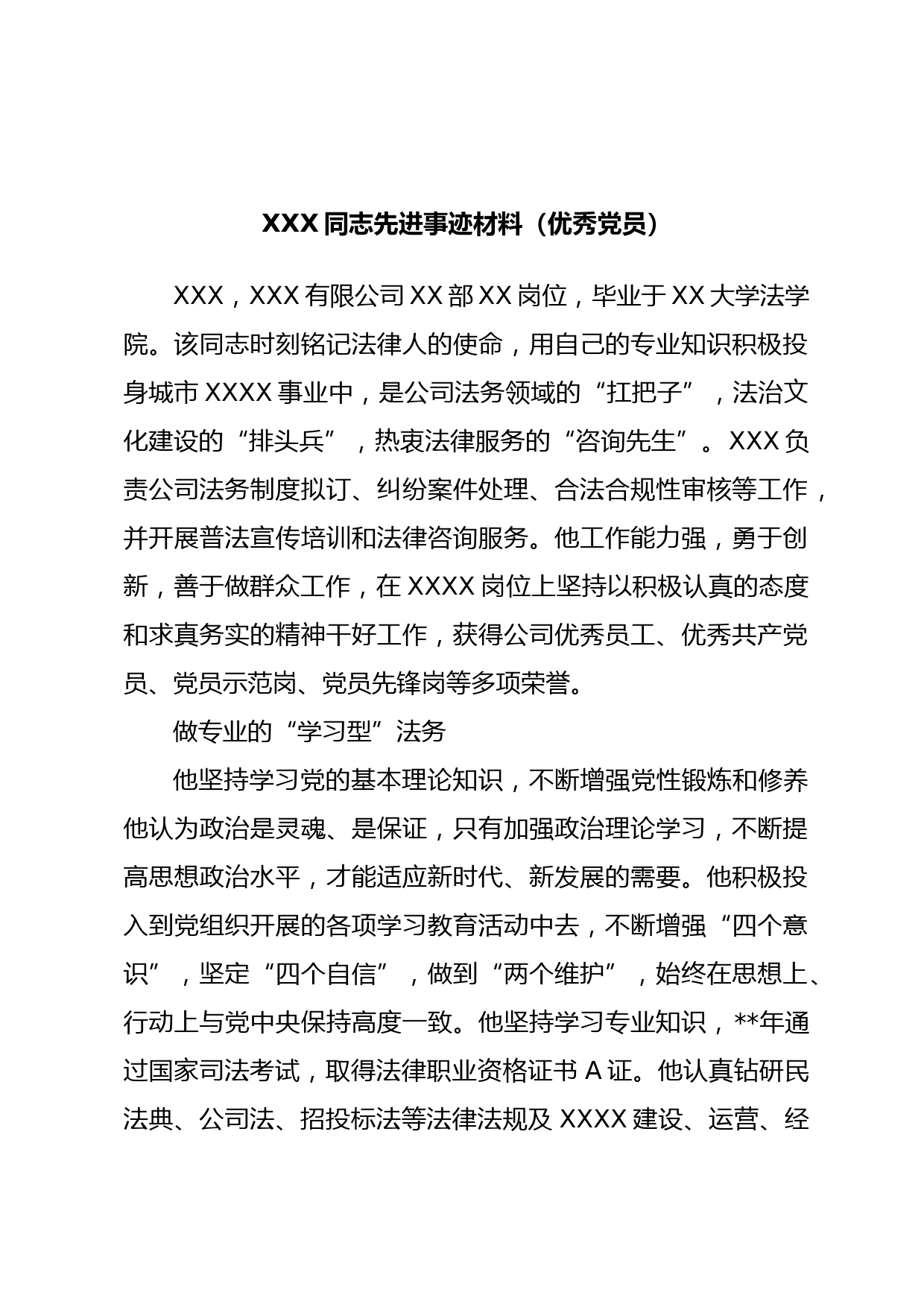 XXX同志先进事迹材料（优秀党员）