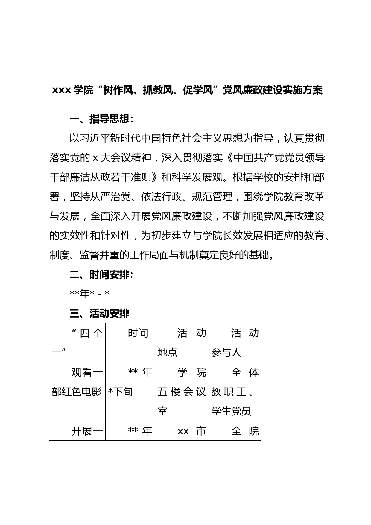 xxx学院“树作风、抓教风、促学风”党风廉政建设实施方案