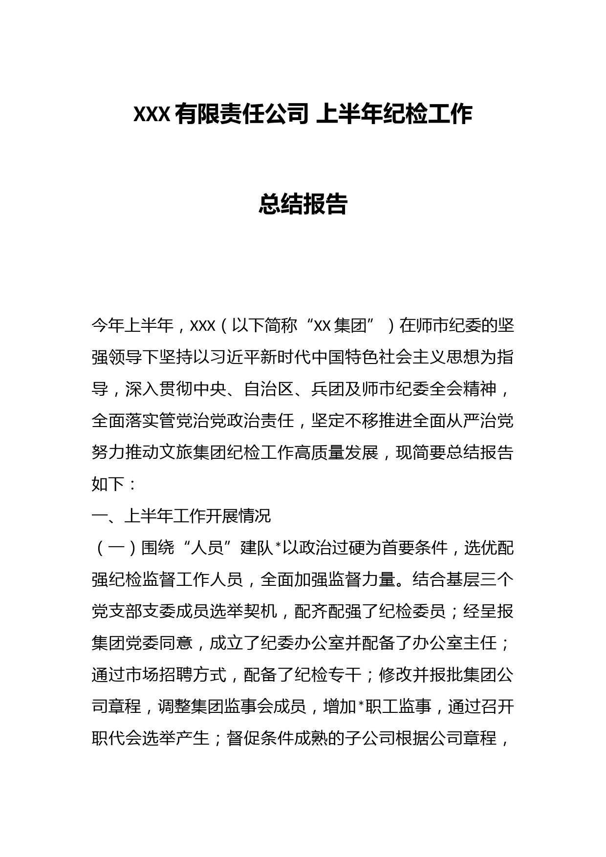 XXX有限责任公司 上半年纪检工作总结报告